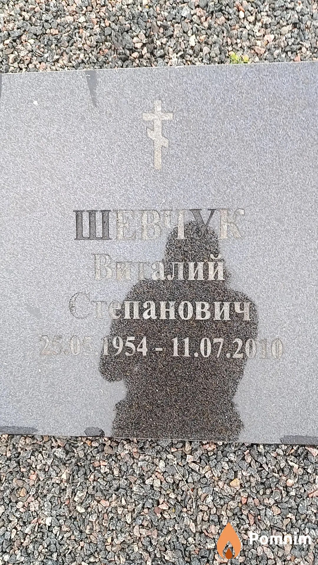 Шевчук Виталий Степанович