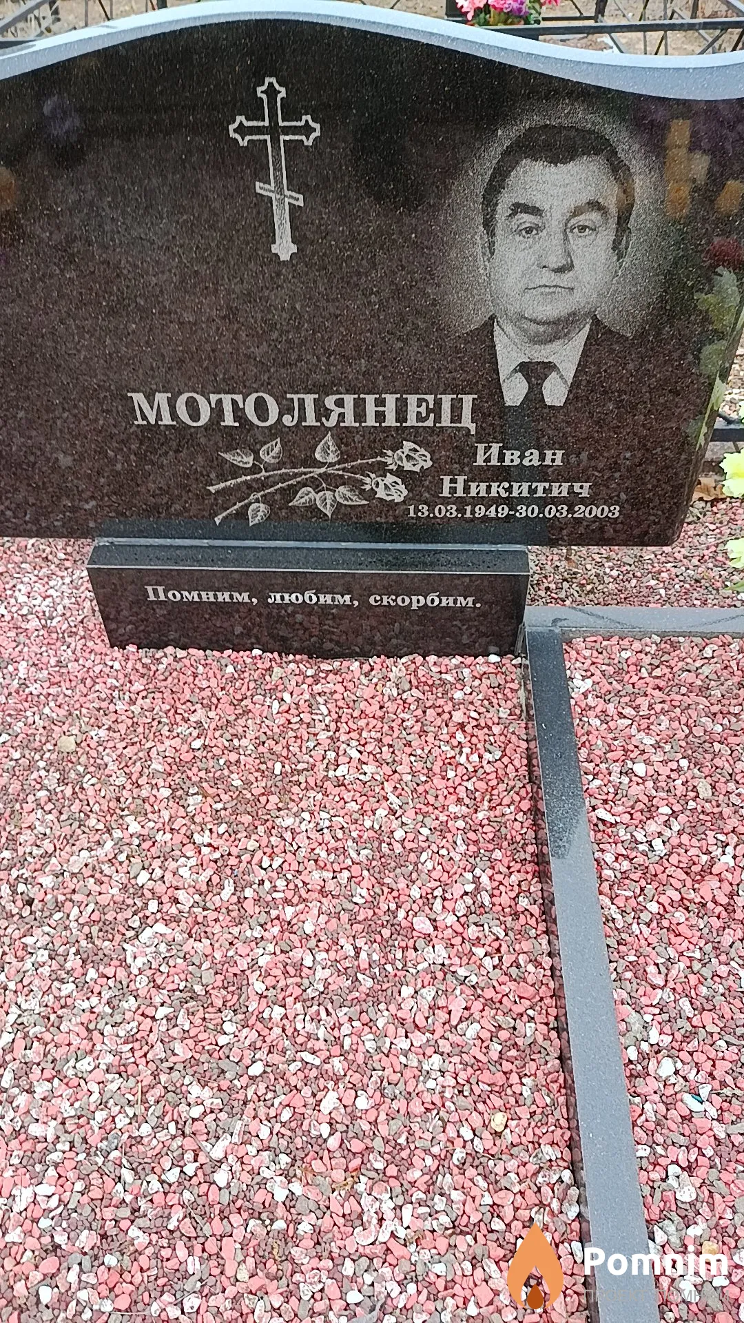 Мотолянец Иван Никитич