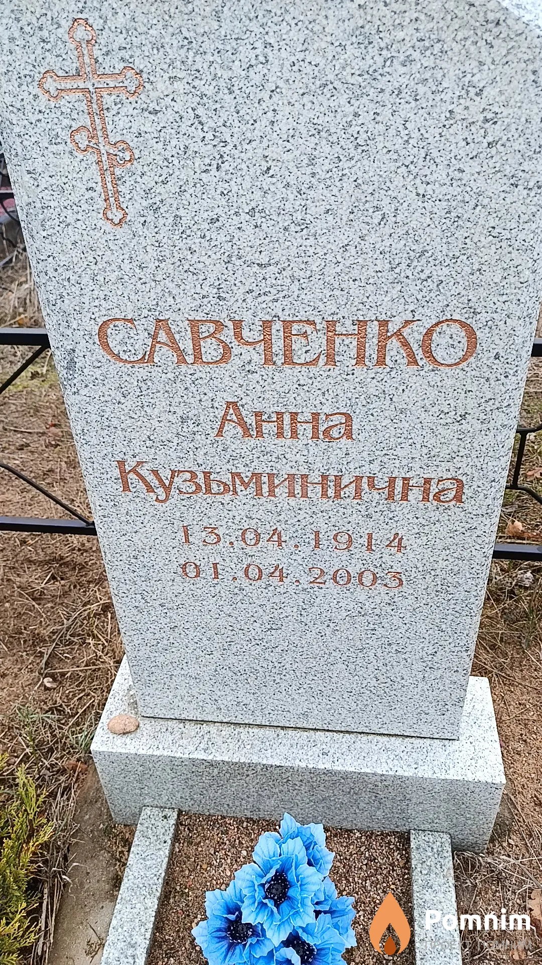 Савченко Анна Кузьминична
