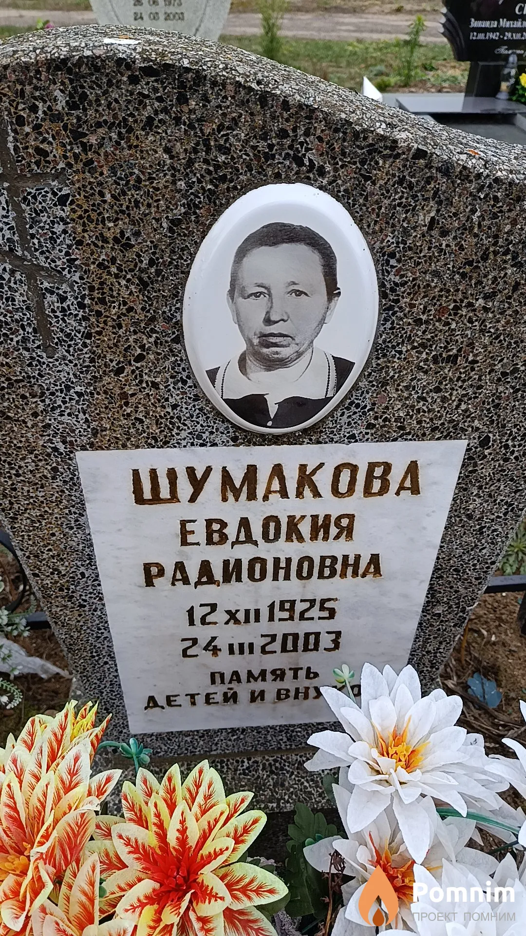 Шумакова Евдокия Радионовна