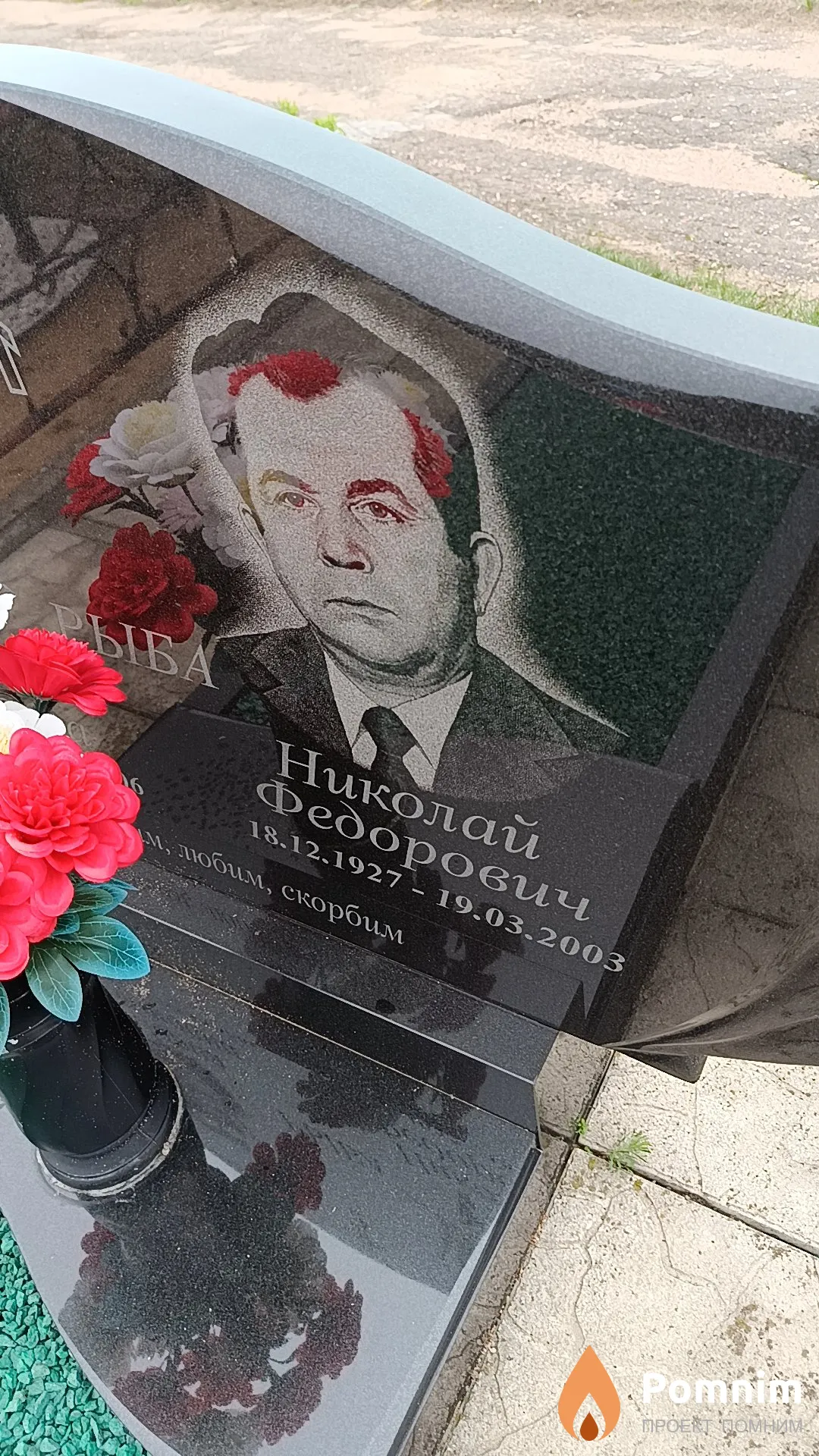 Рыба Николай Федорович