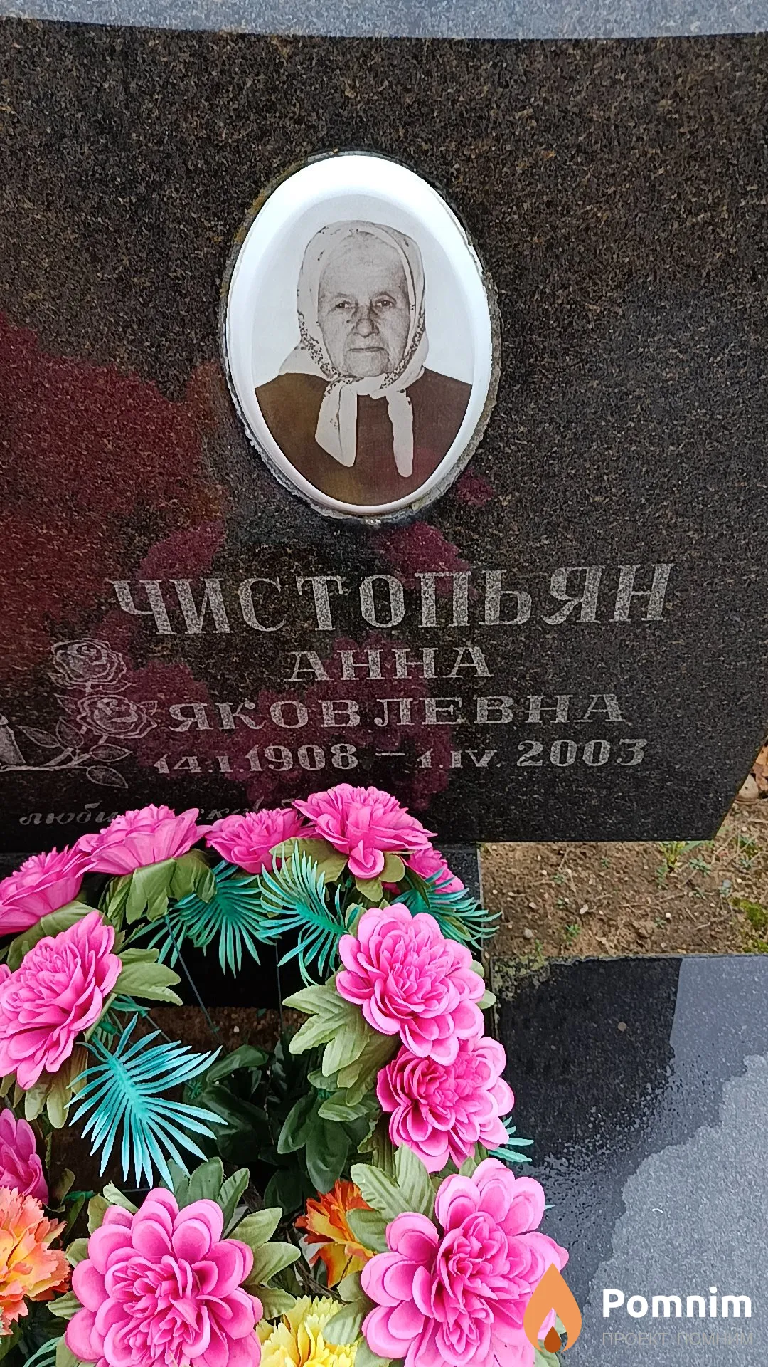 Чистопьян Анна Яковлевна