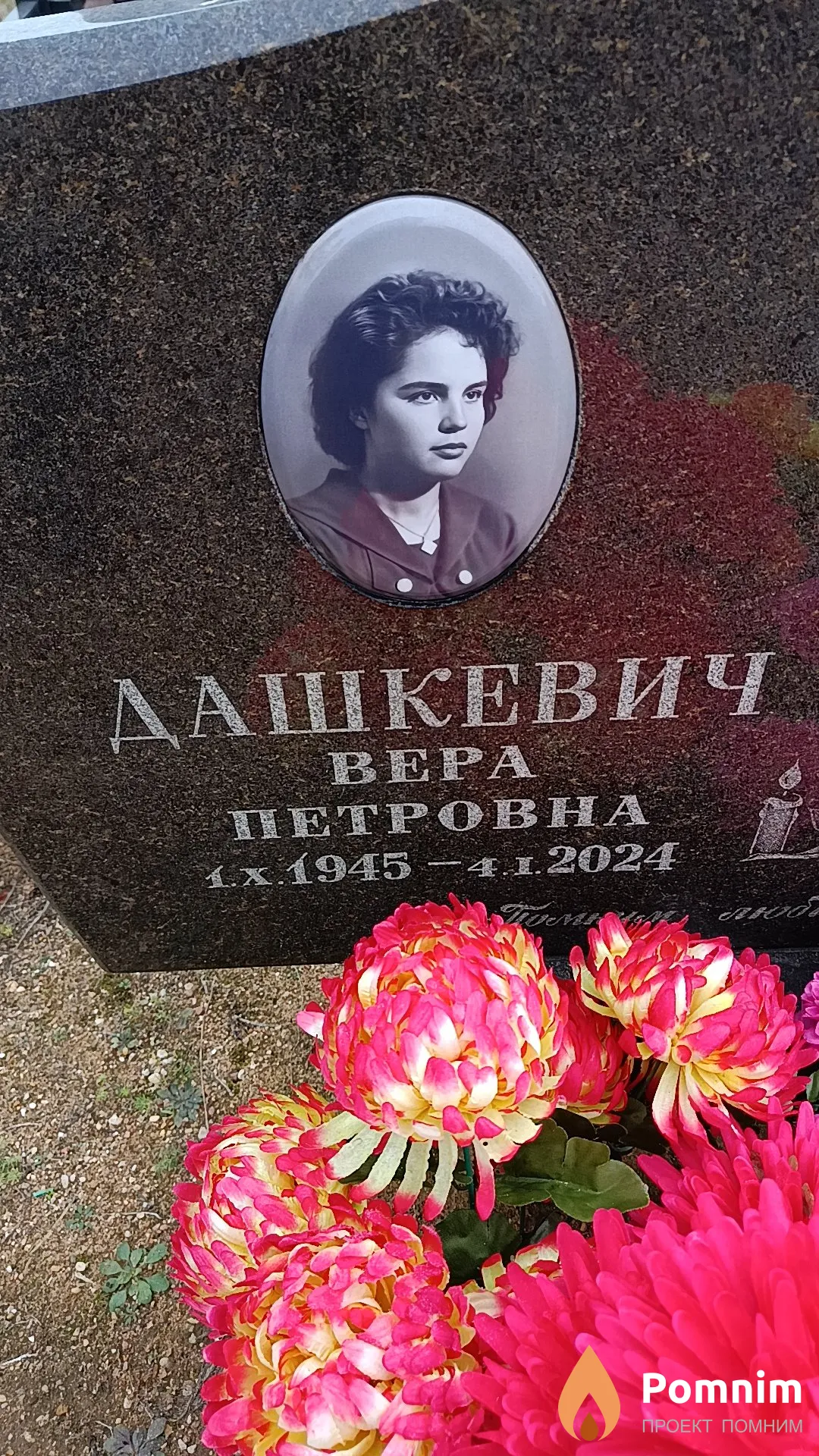 Дашкевич Вера Петровна