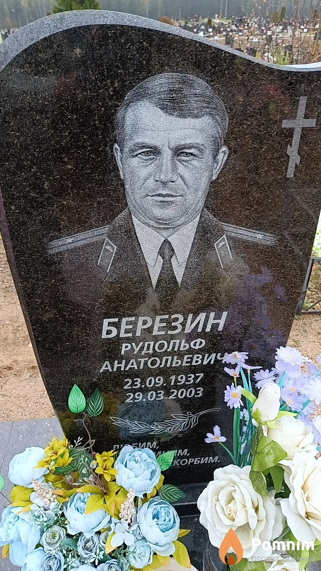 Березин Рудольф Анатольевич