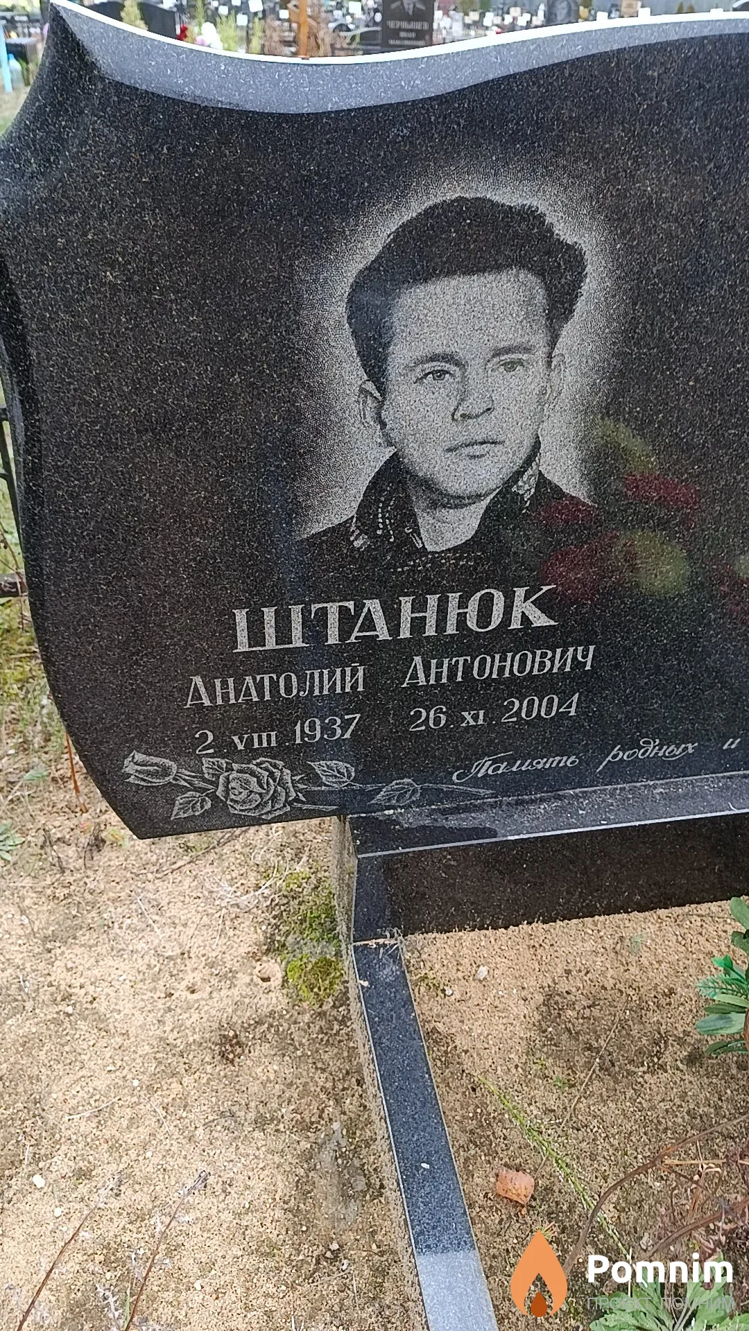 Штанюк Анатолий Антонович