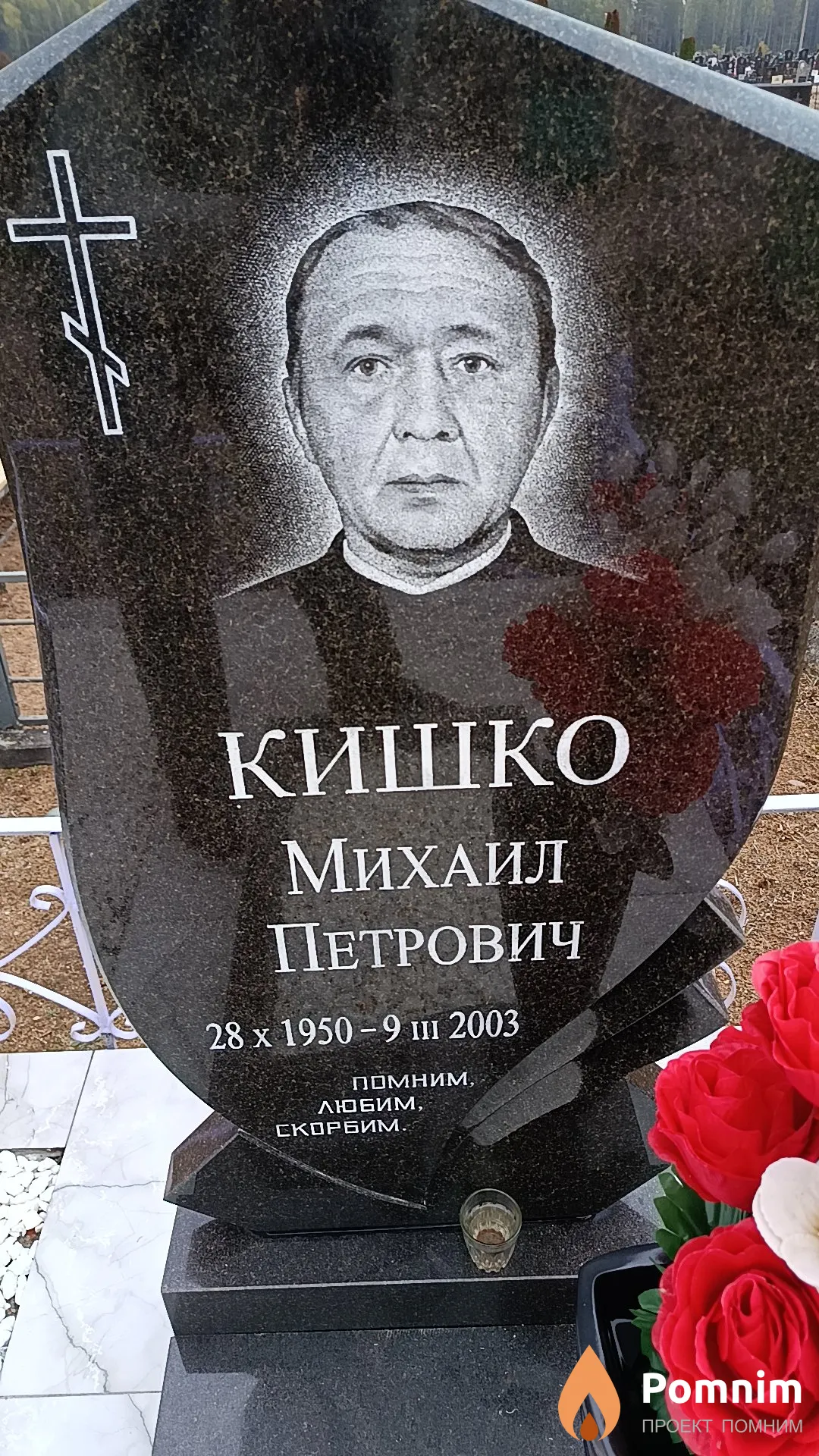Кишко Михаил Петрович