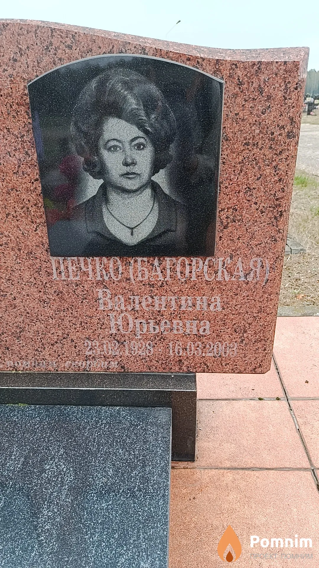 Печко (Багорская) Валентина Юрьевна