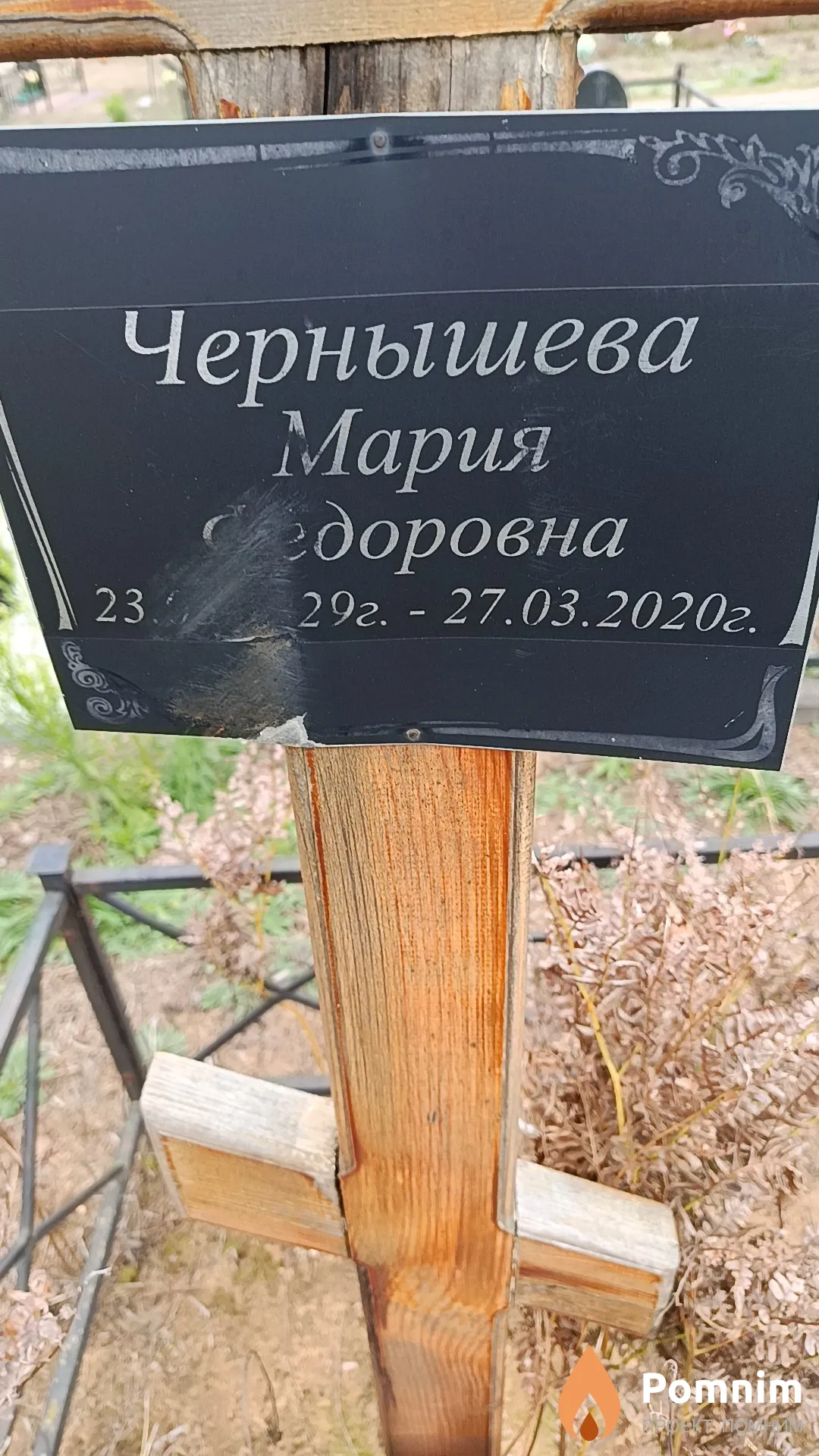 Чернышева Мария Федоровна