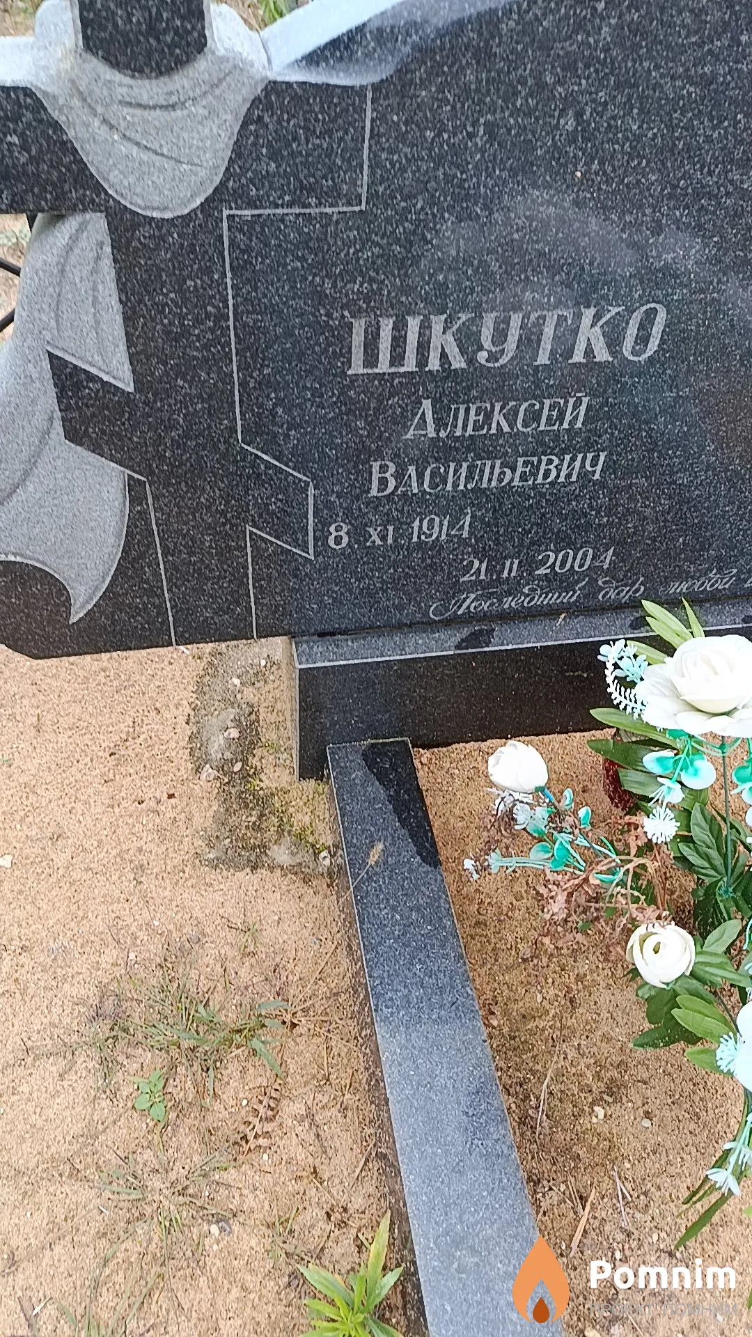Шкутко Алексей Васильевич