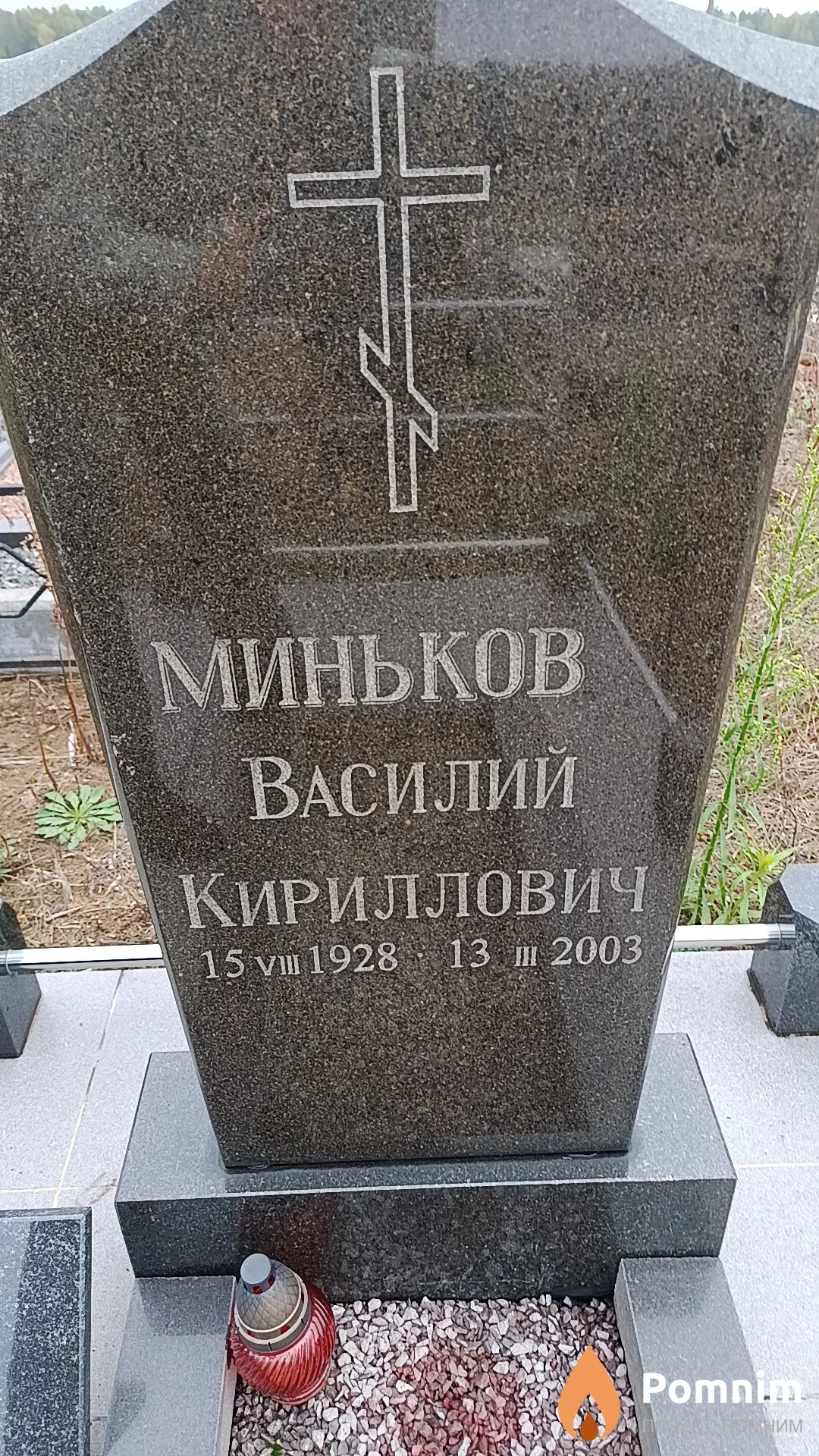 Миньков Василий Кириллович