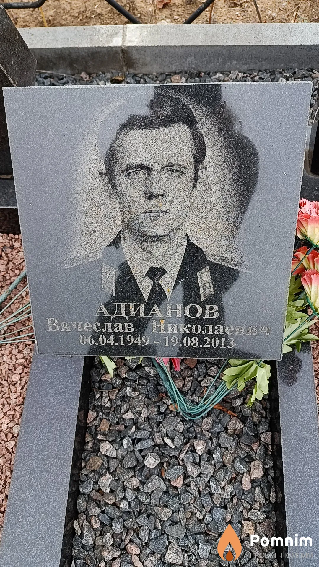 Адианов Вячеслав Николаевич