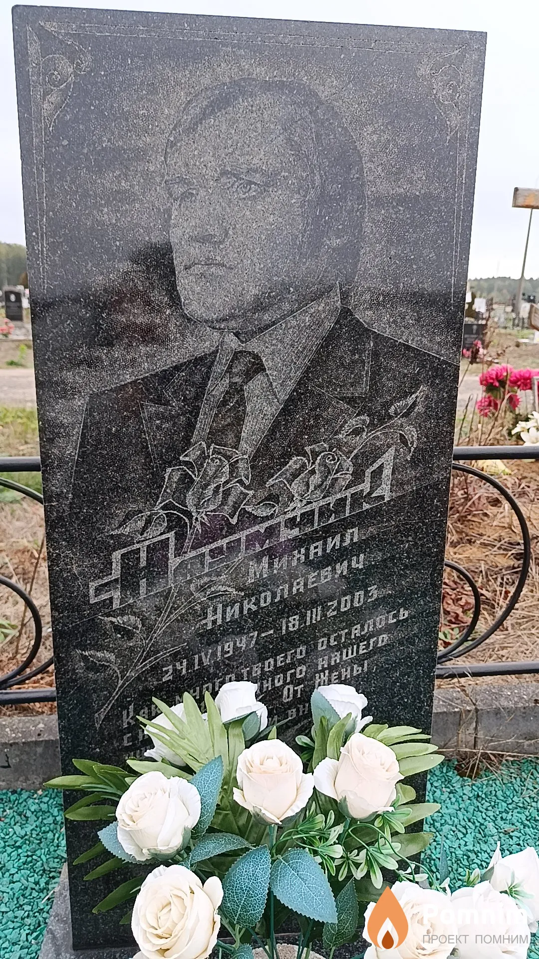 Наумчик Михаил Николаевич