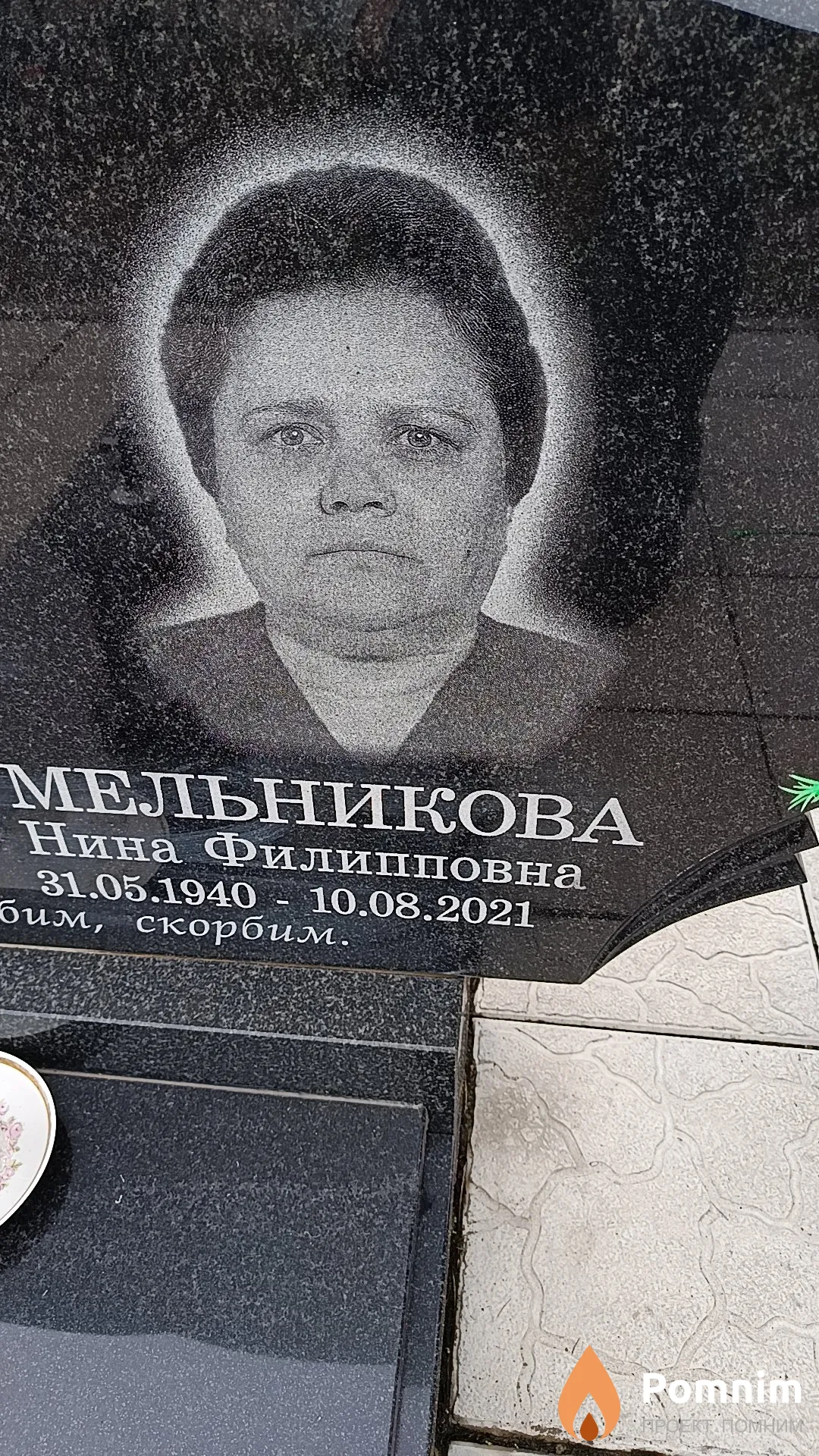 Мельникова Нина Филипповна