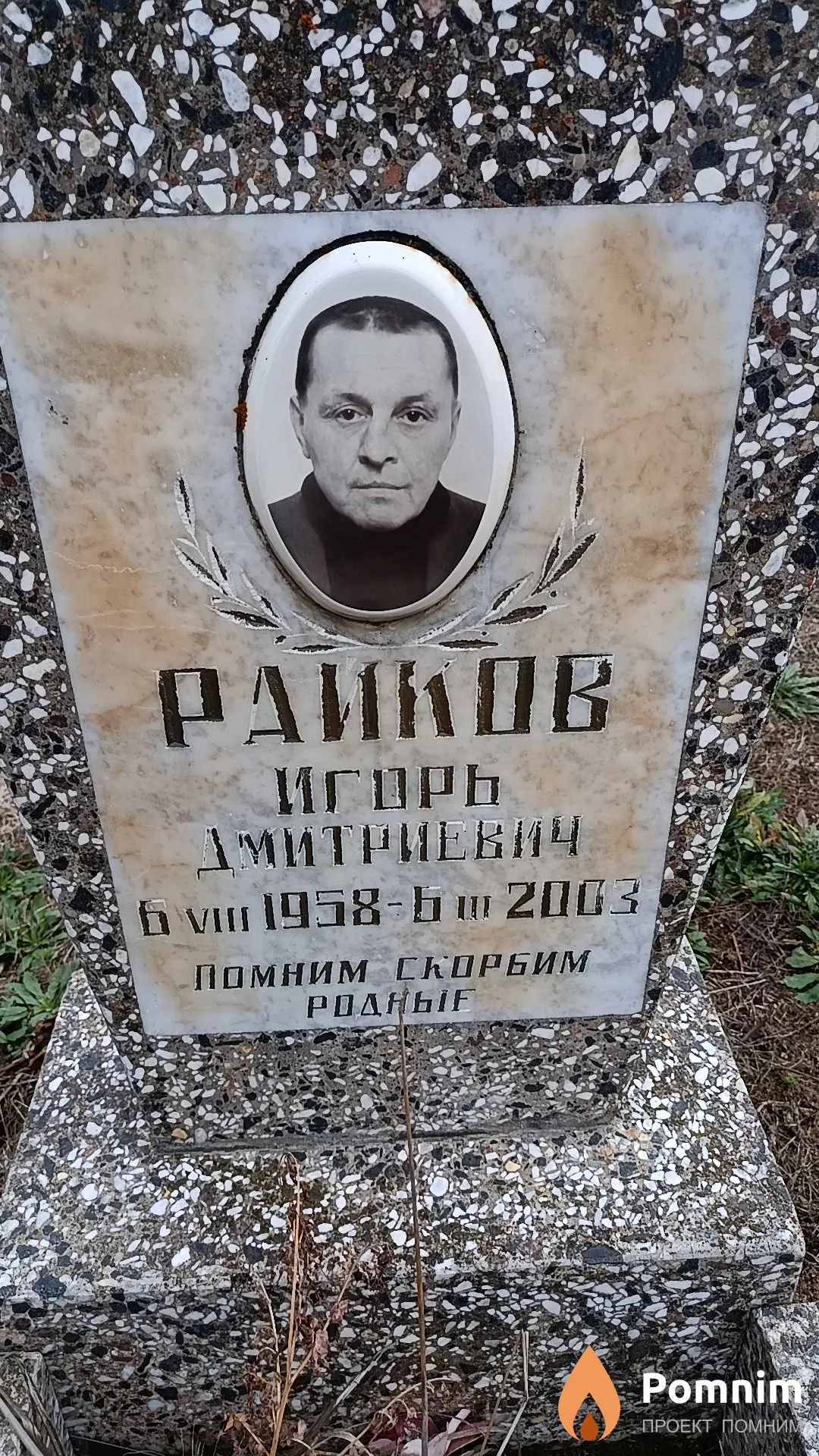 Райков Игорь Дмитриевич