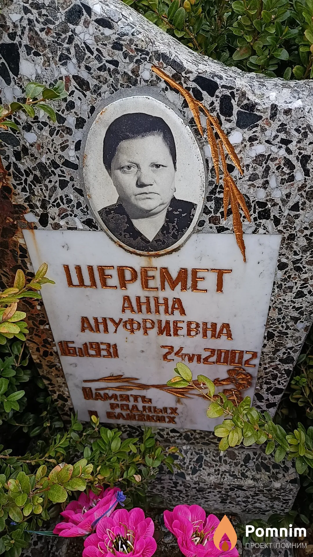 Шеремет Анна Ануфриевна
