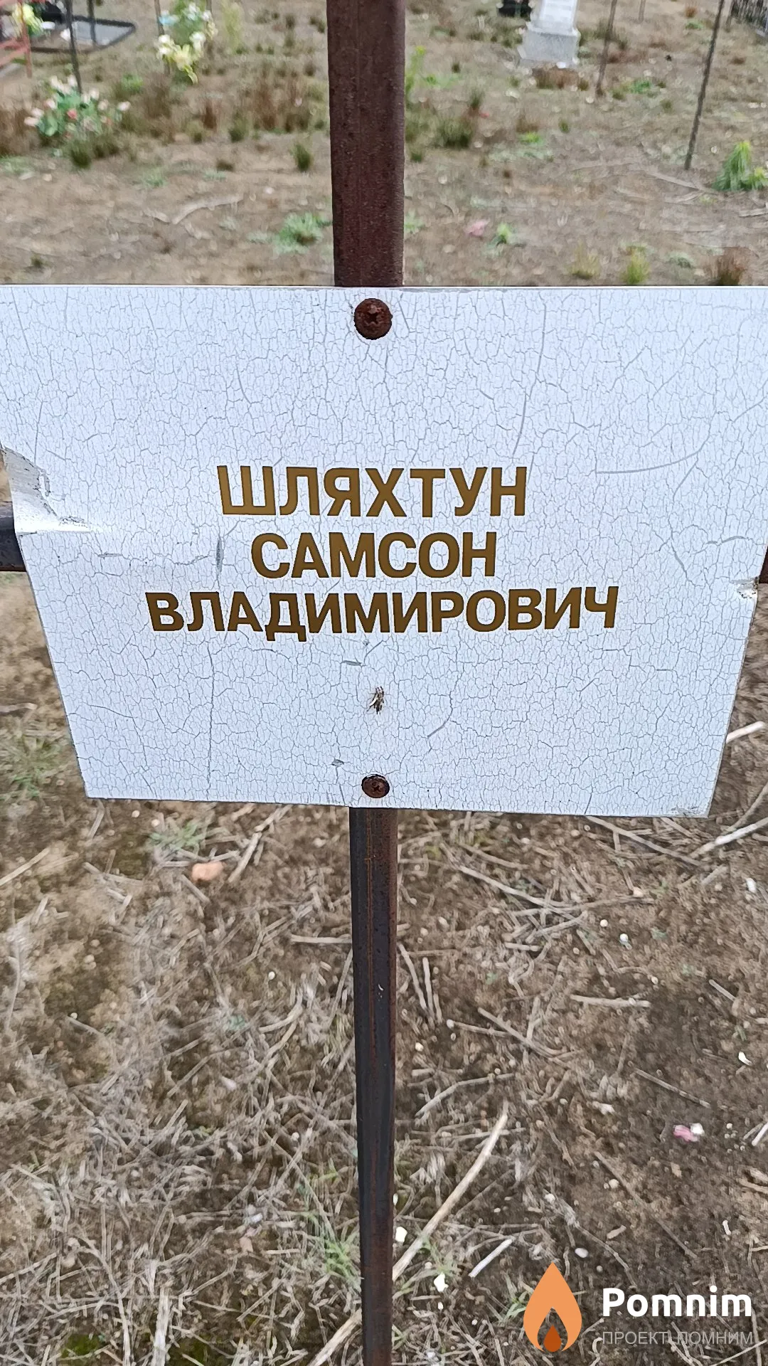 Шляхтун Самсон Владимирович