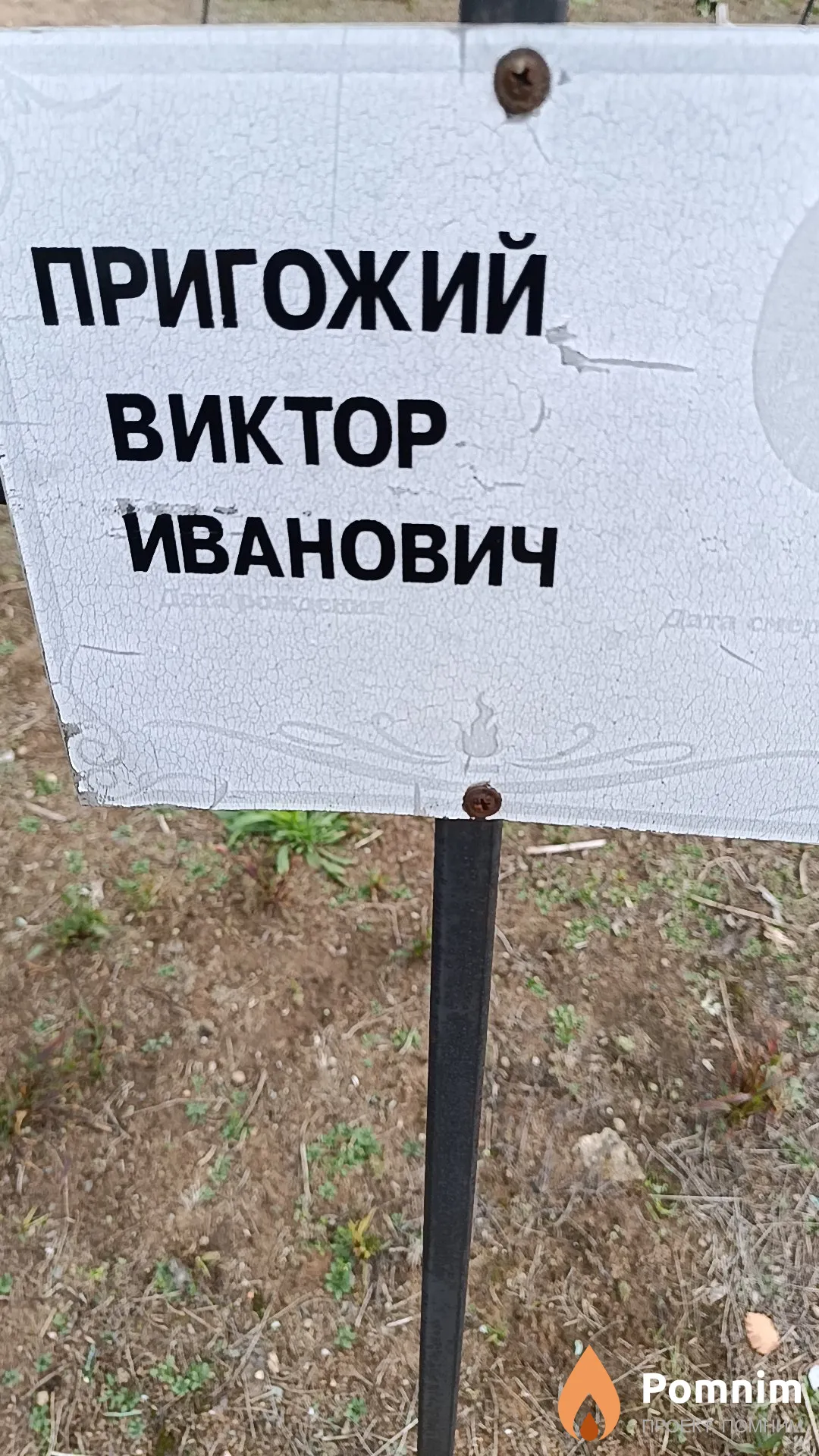 Пригожий Виктор Иванович