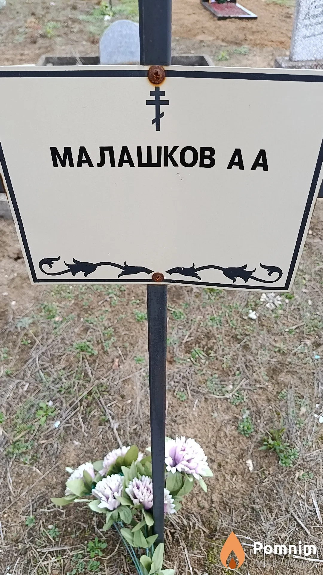 Малашков А. А.