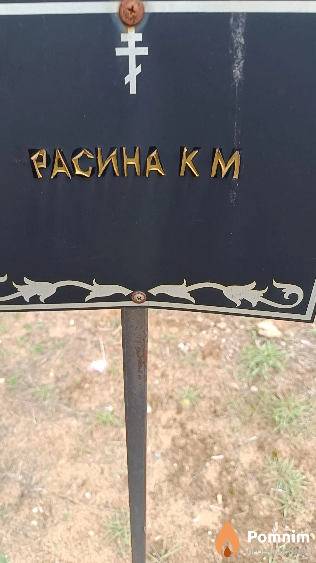 Расина К. М.