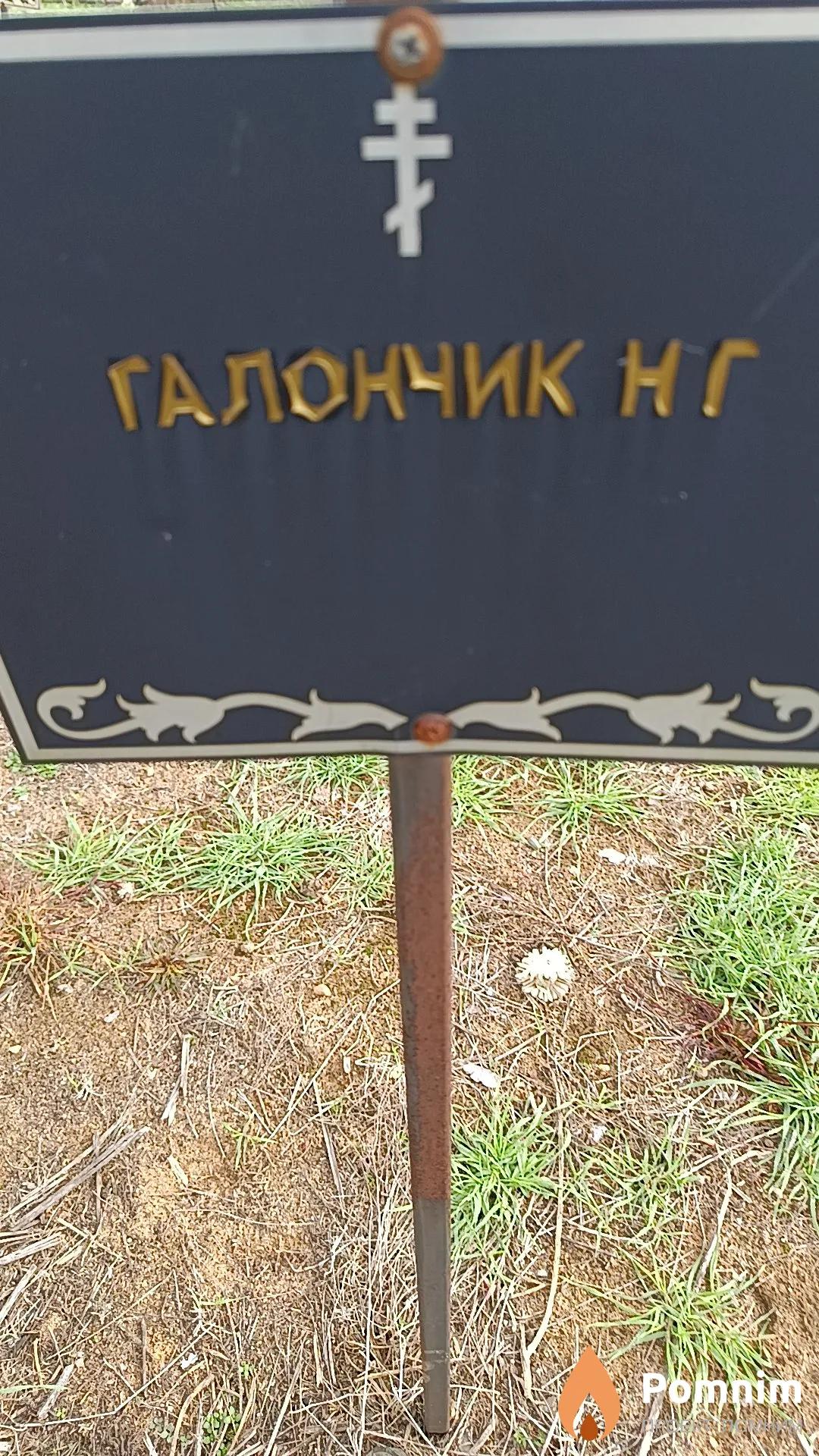 Галончик Н. Г.