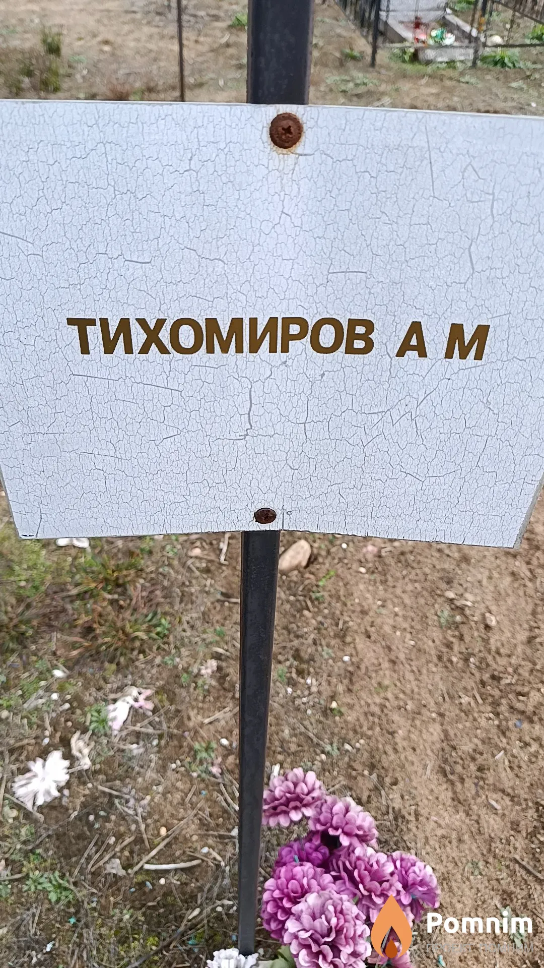 Тихомиров А. М.