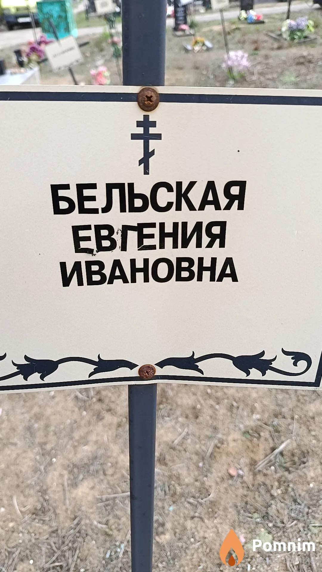 Бельская Евгения Ивановна