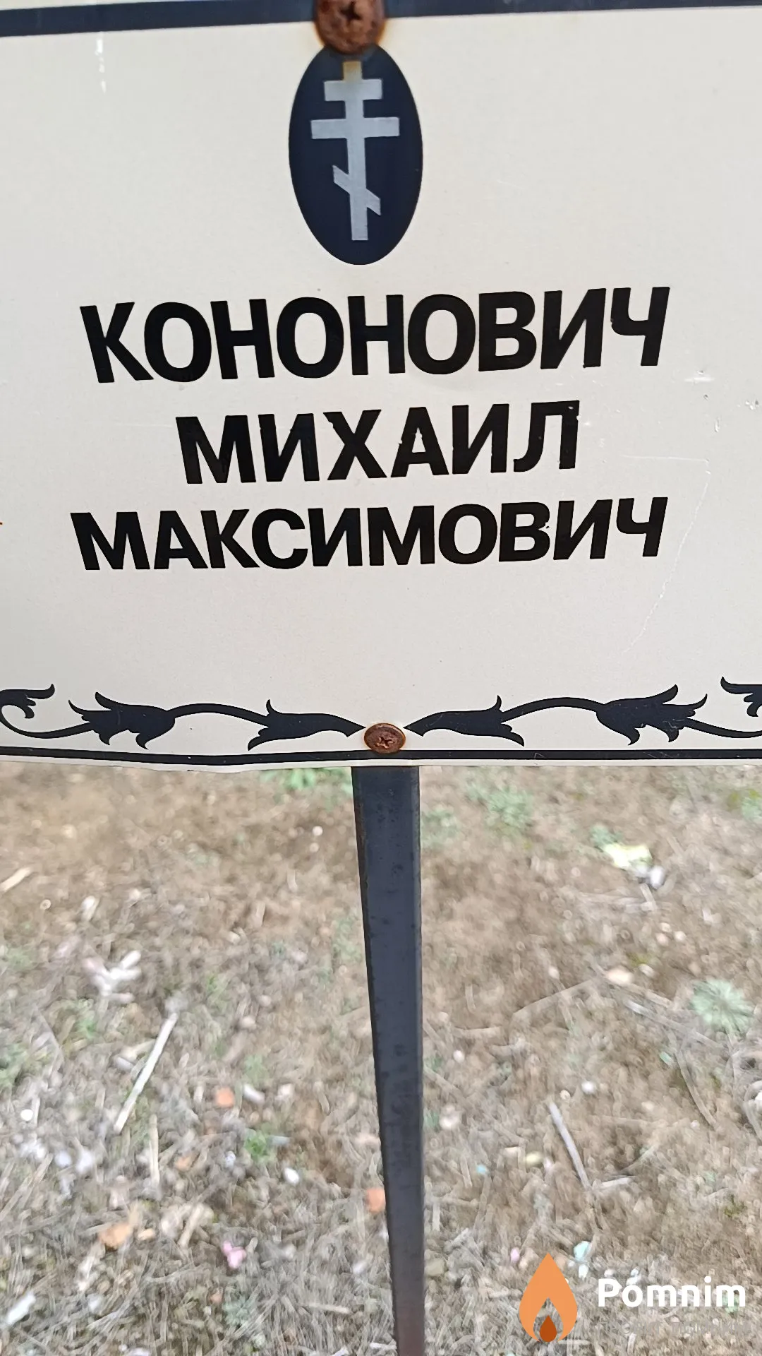 Кононович Михаил Максимович
