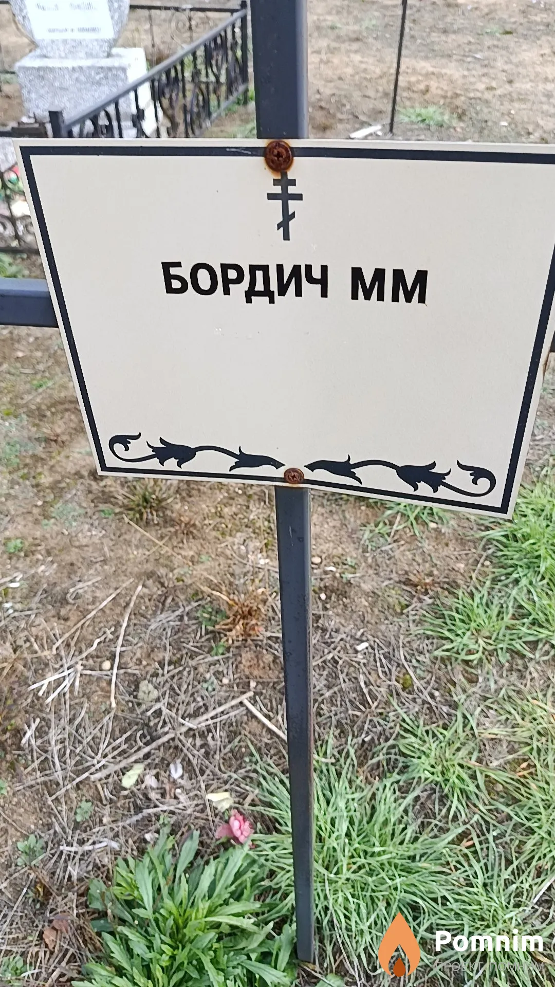 Бордич М. М.