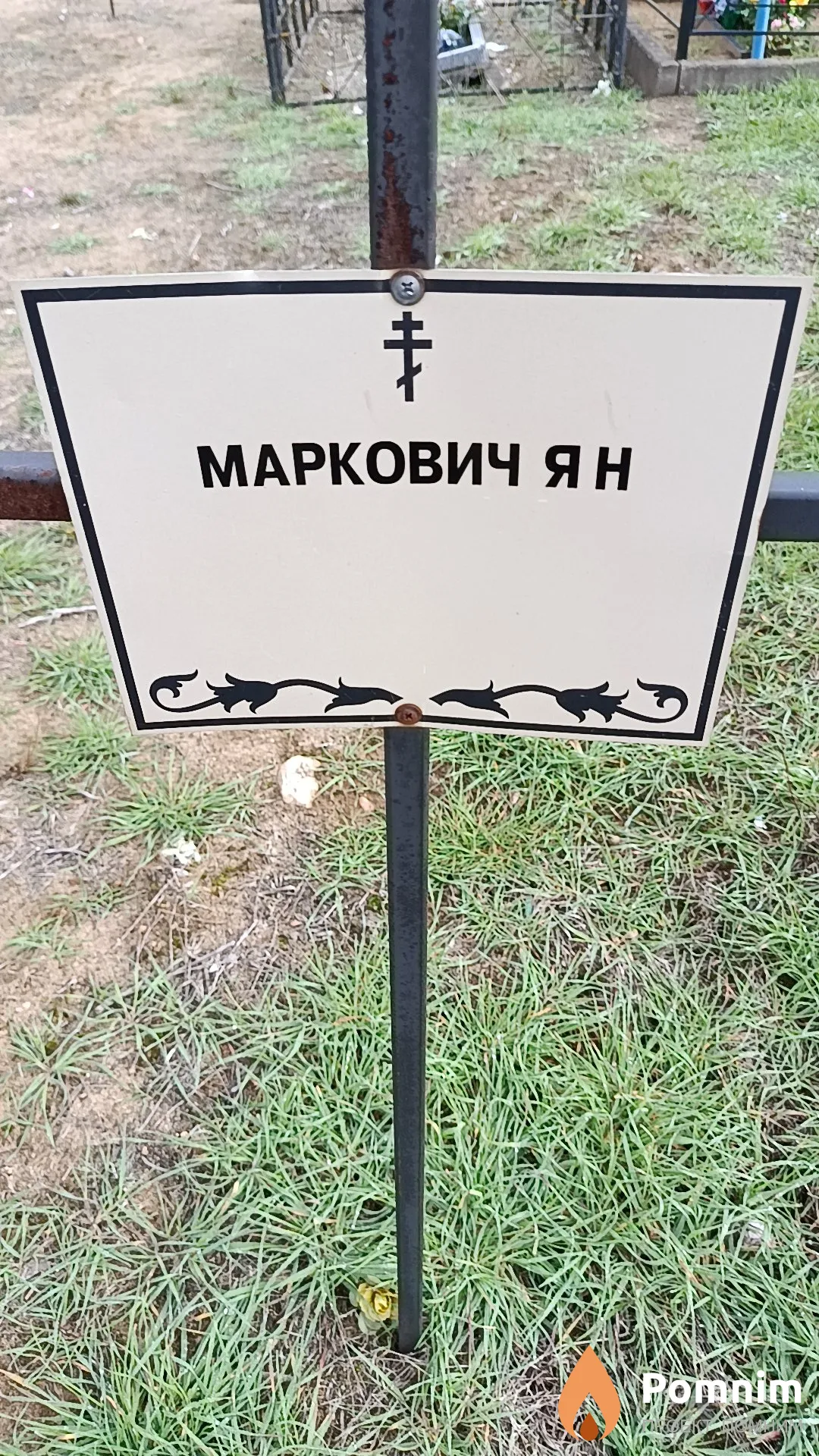 Маркович Я. Н.
