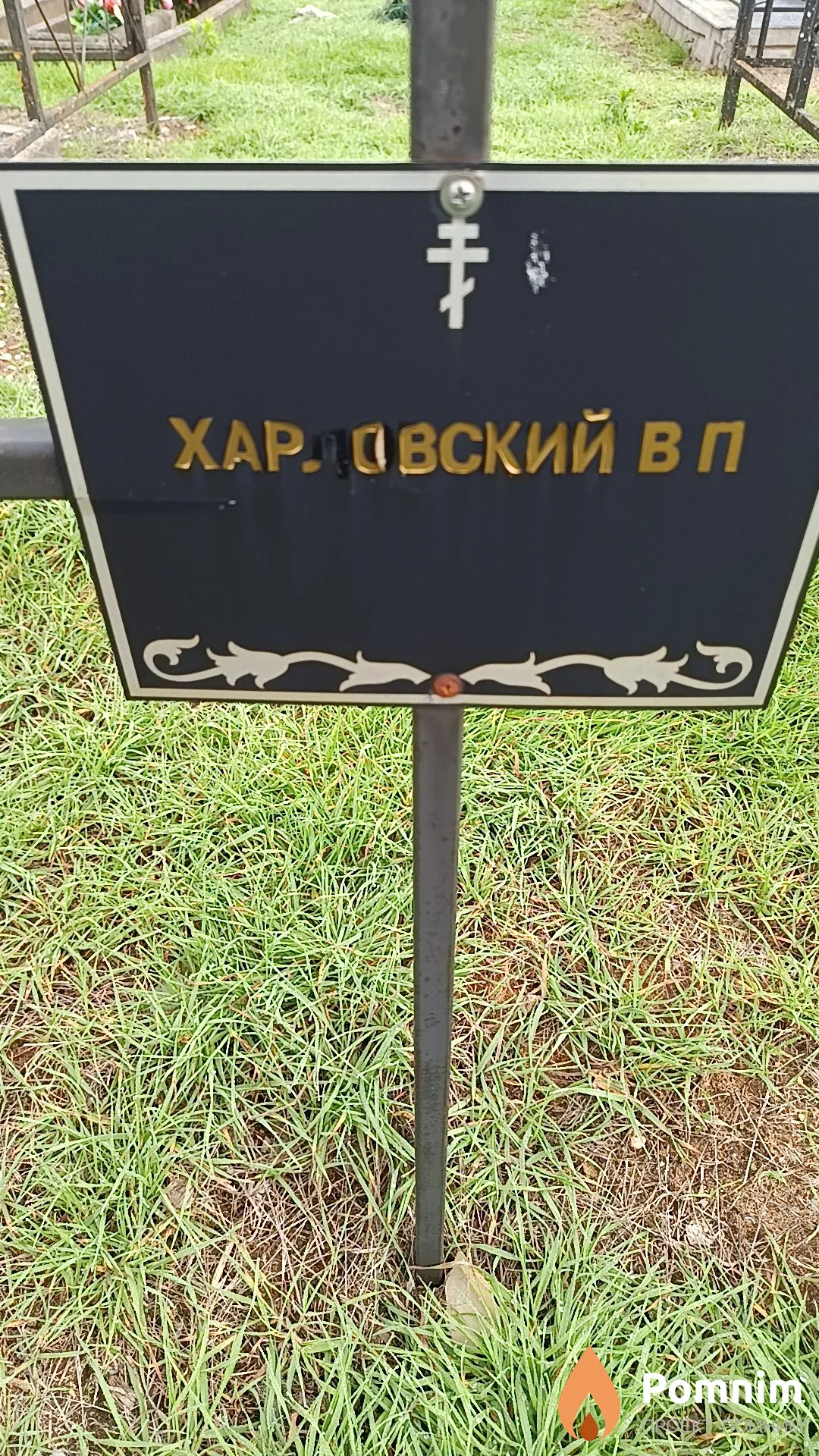Харловский В. П.