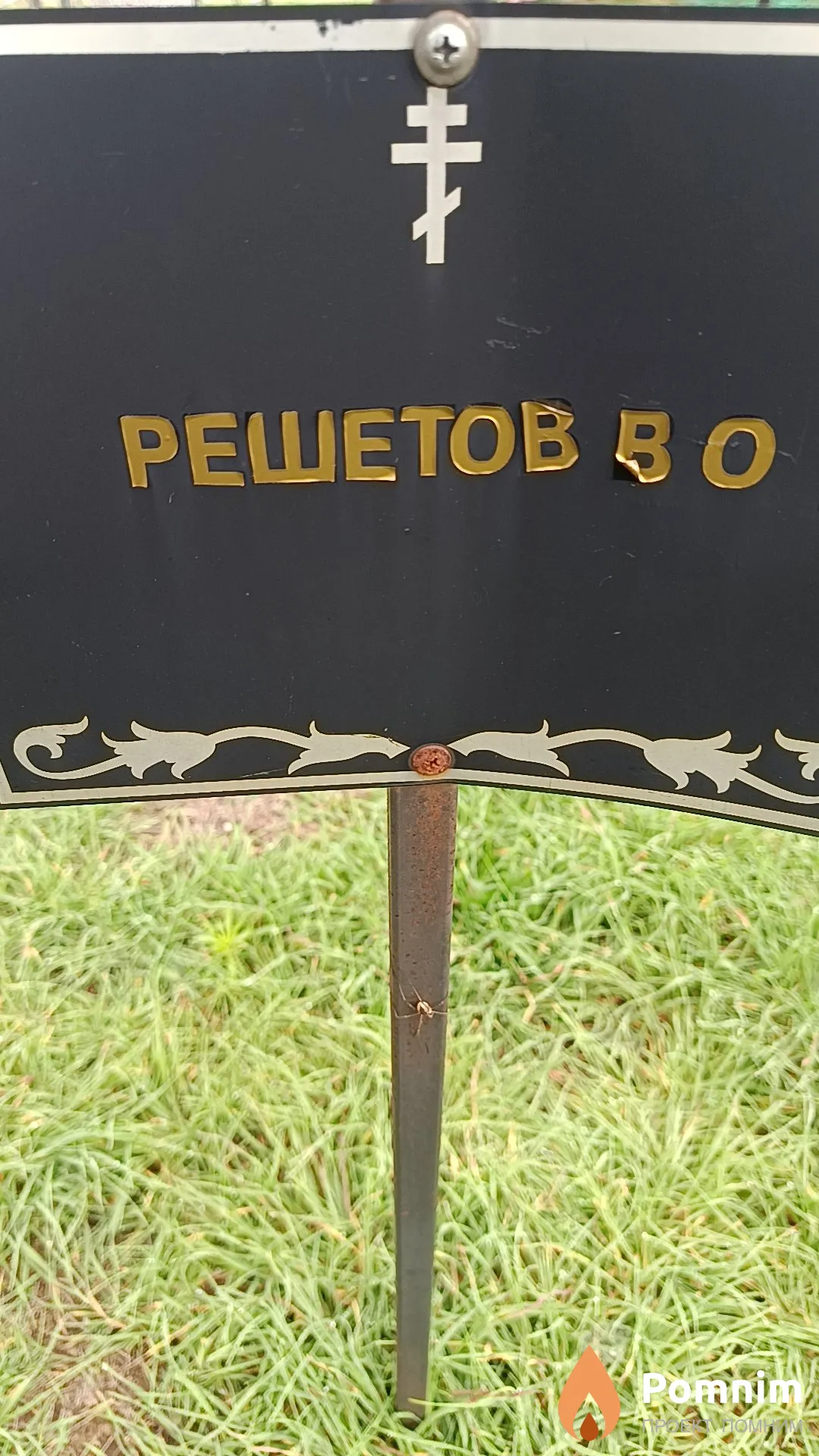 Решетов В. О.