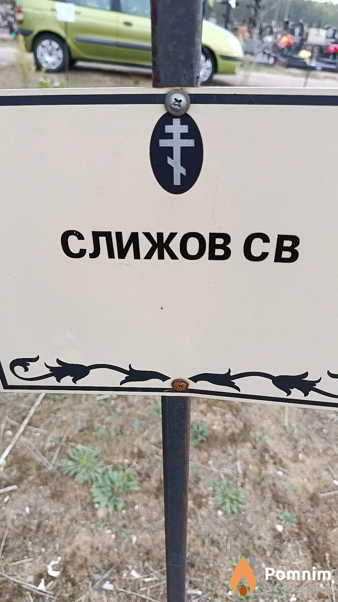 Слижов С. В.