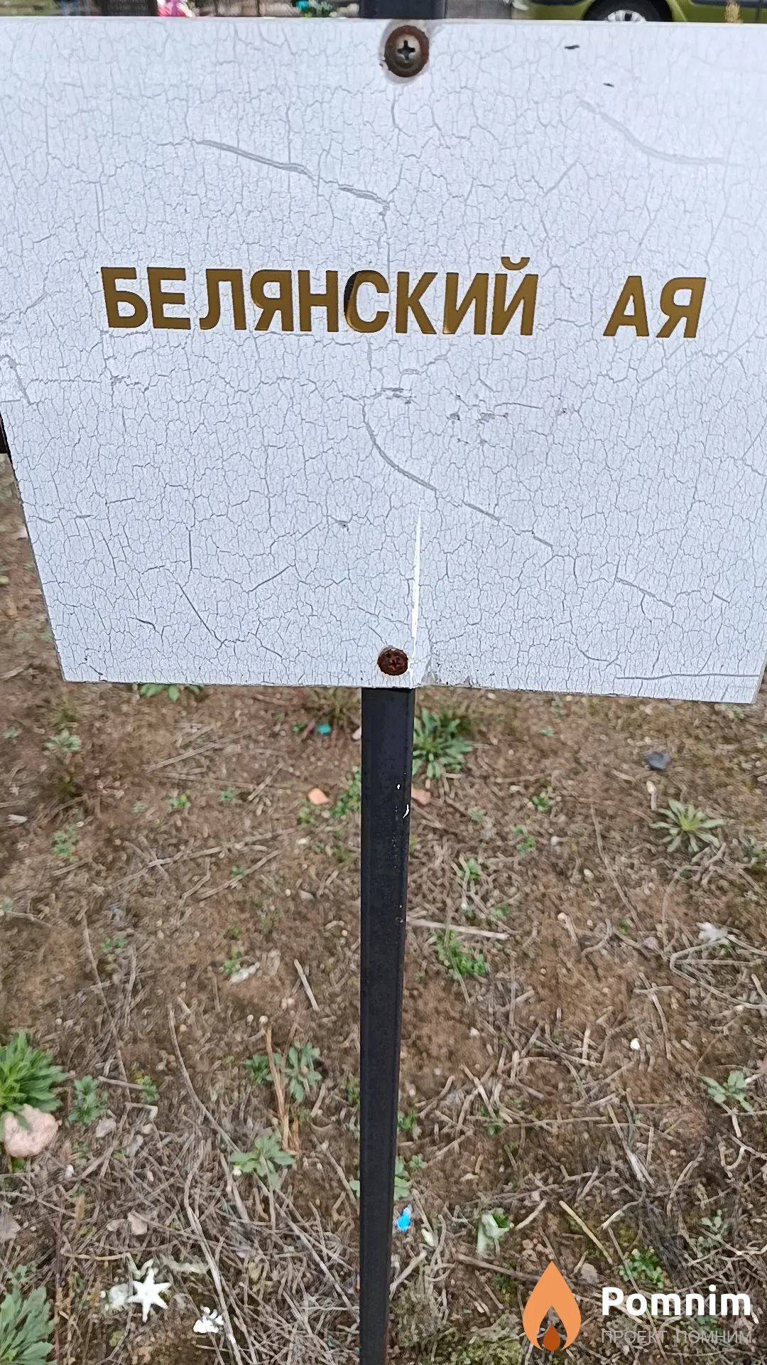 Белянский А. Я.
