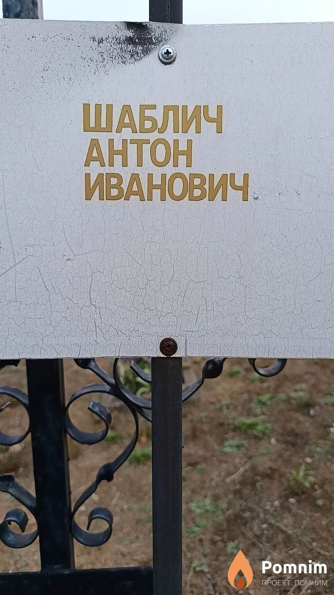 Шаблич Антон Иванович