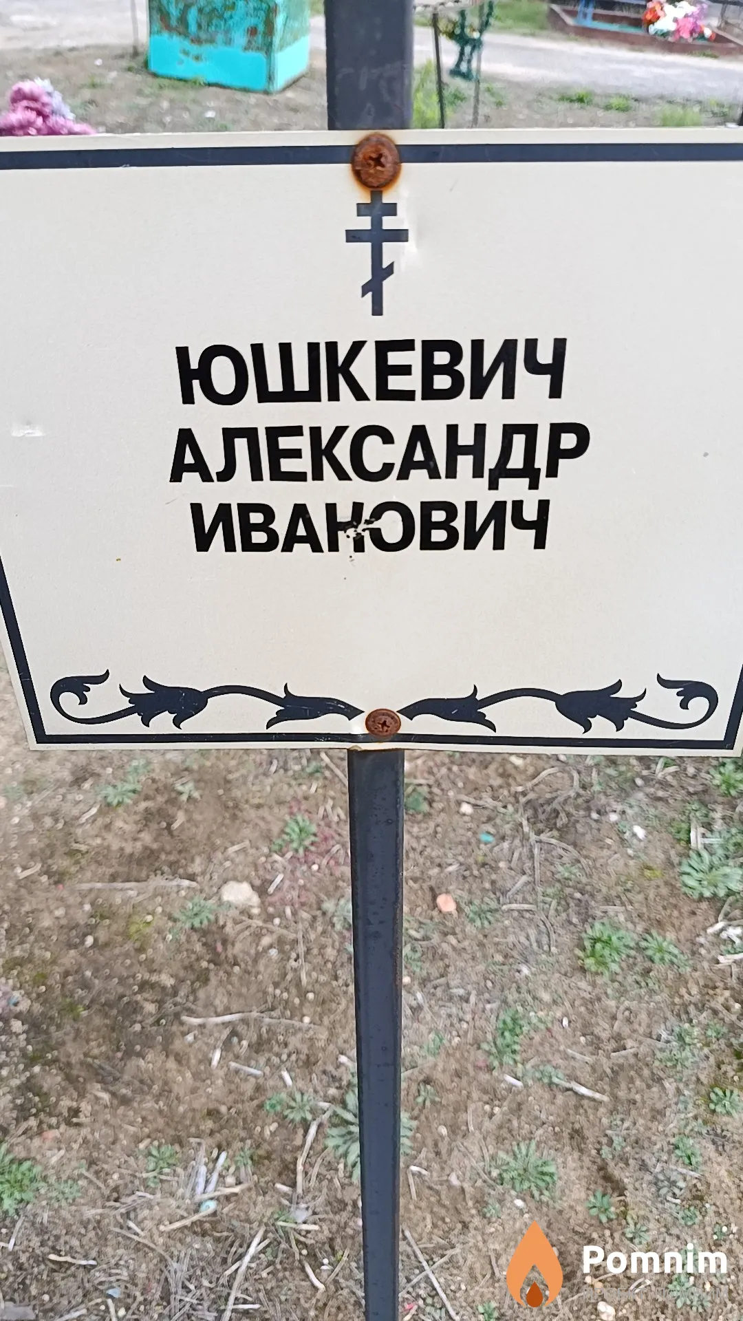 Юшкевич Александр Иванович