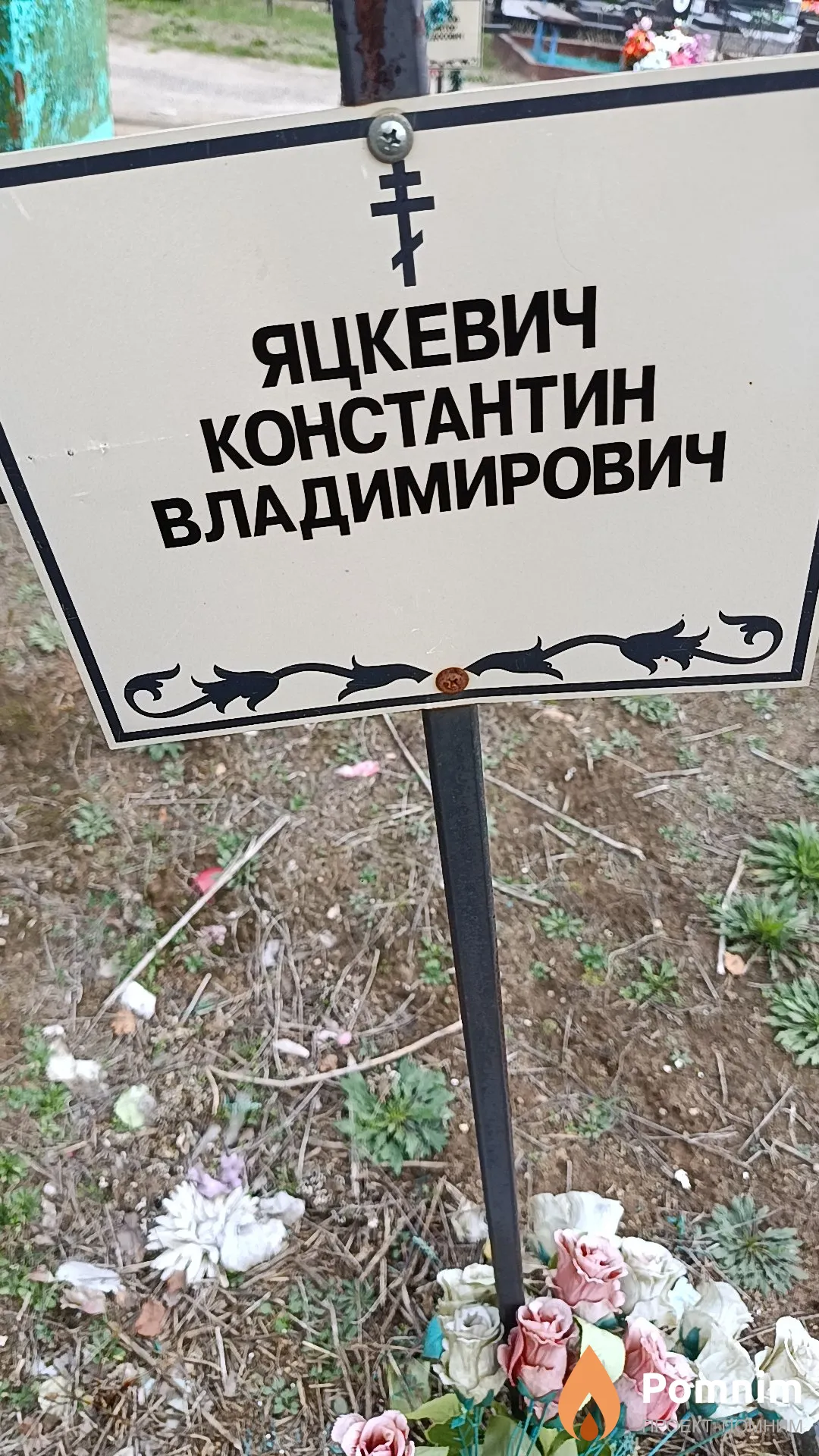 Яцкевич Константин Владимирович