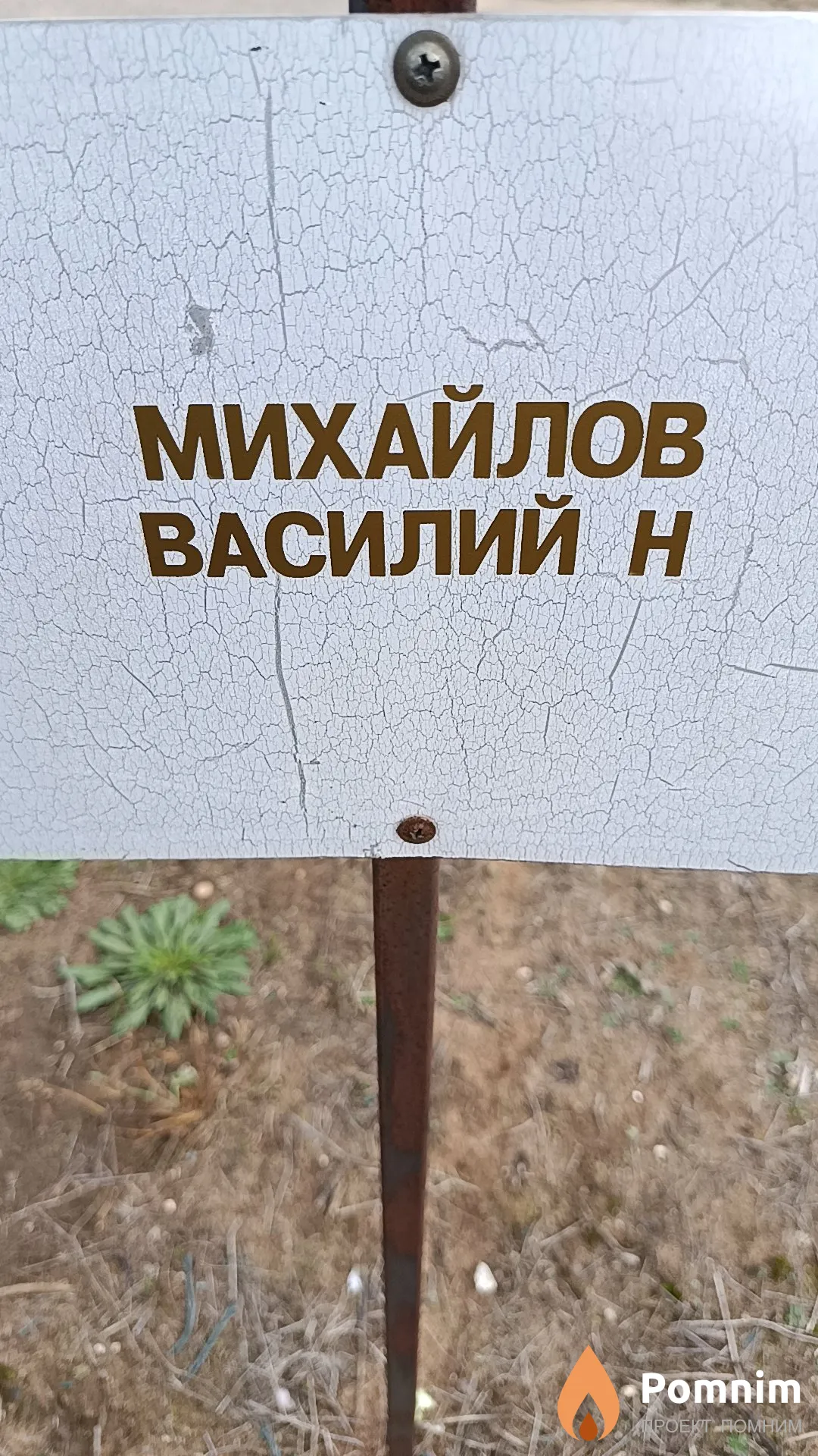 Михайлов Василий Н.