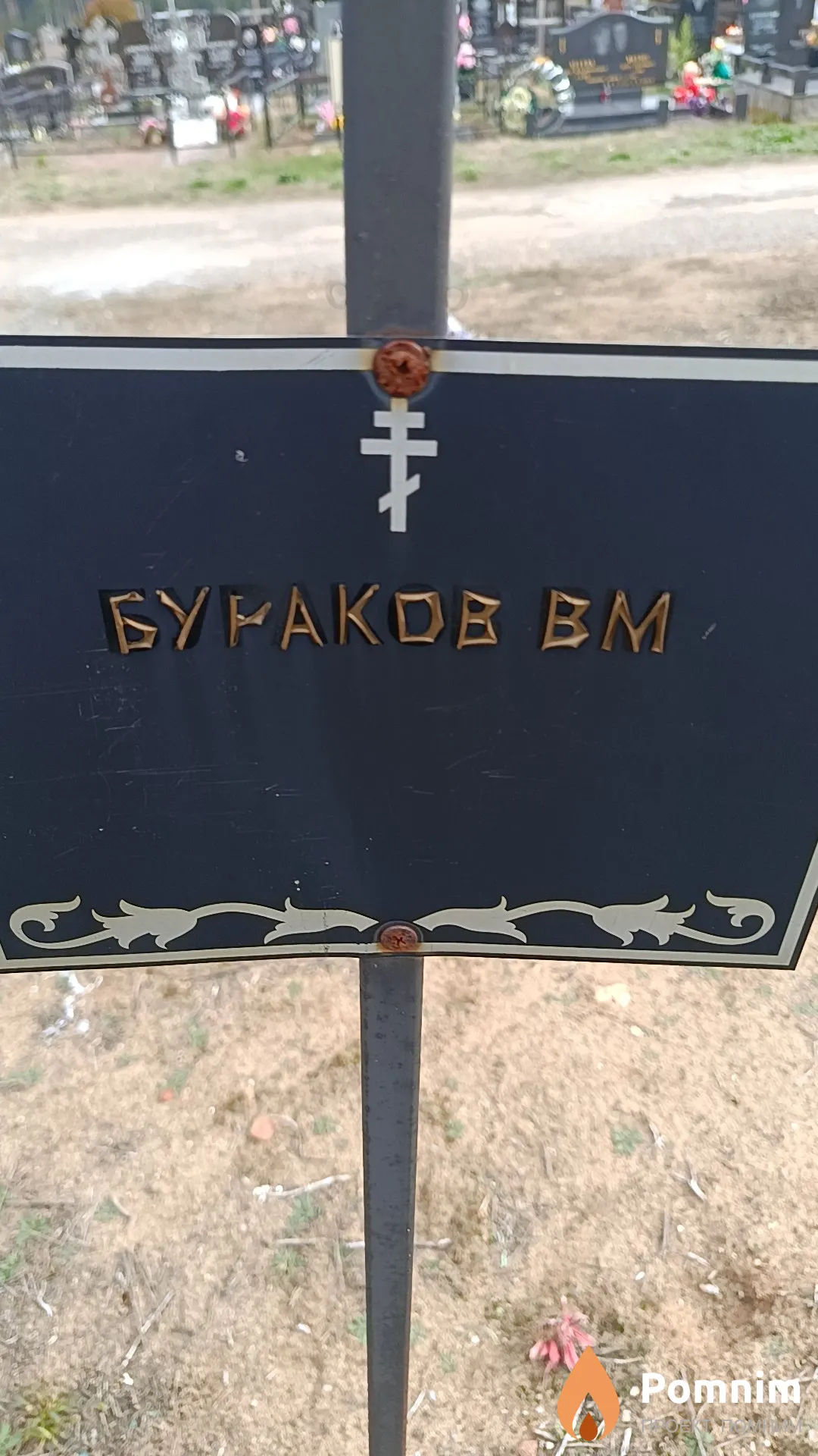 Бураков В. М.