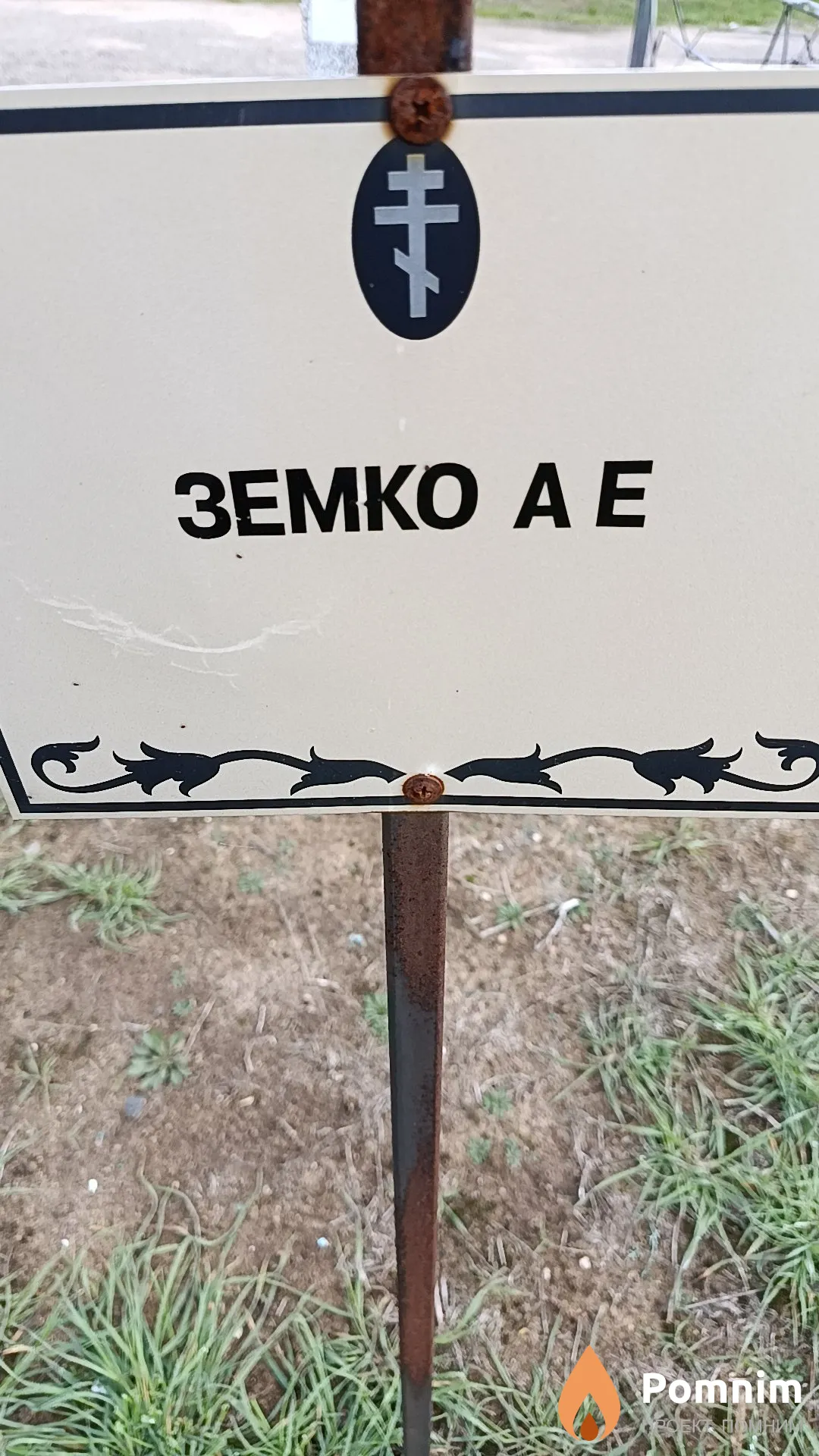 Земко А. Е.