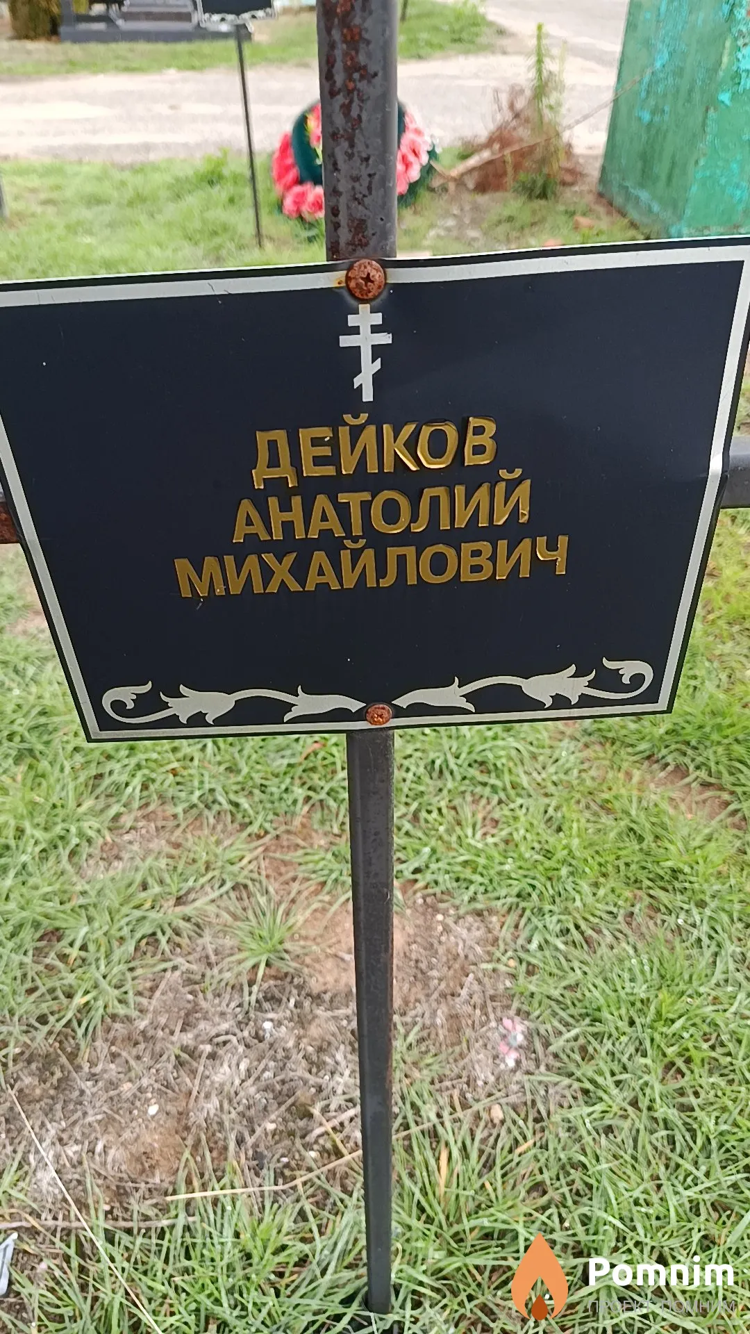 Дейков Анатолий Михайлович