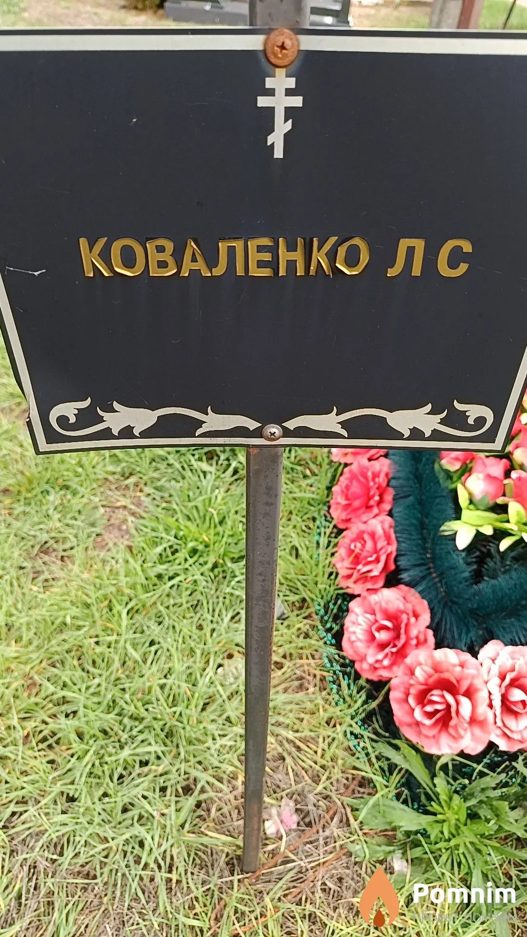 Коваленко Л. С.