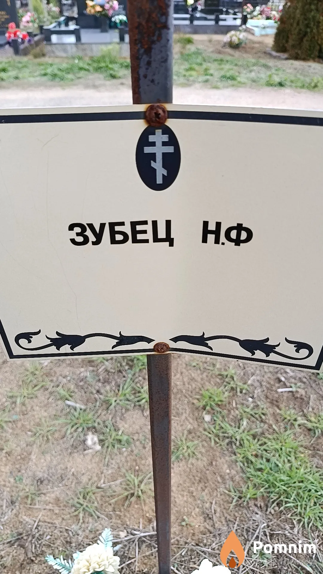 Зубец Н. Ф.