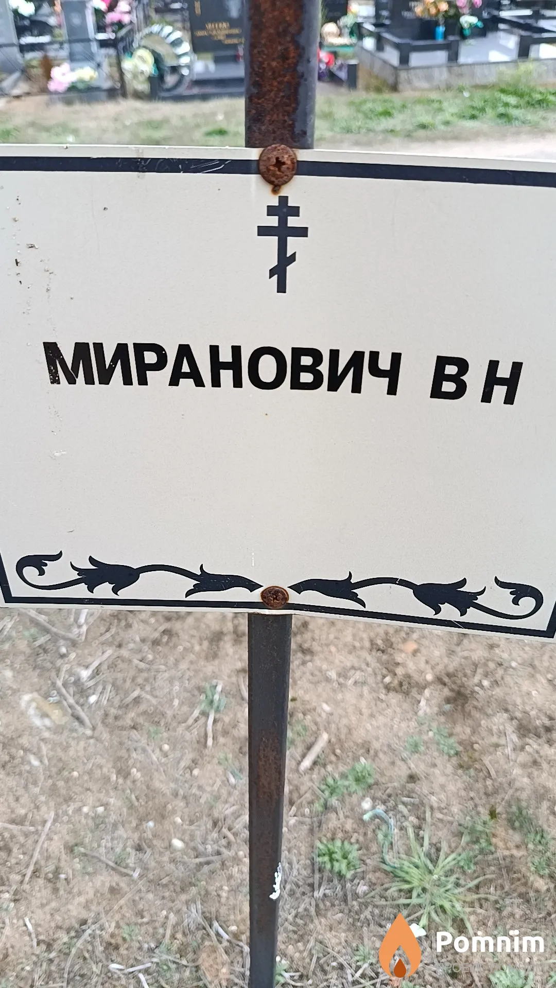 Миранович В. Н.
