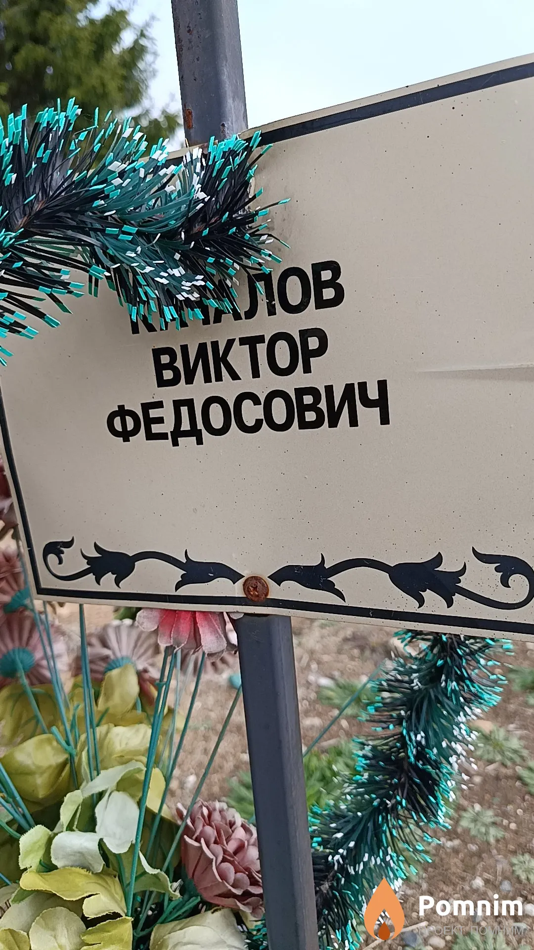 Качалов Виктор Федосович