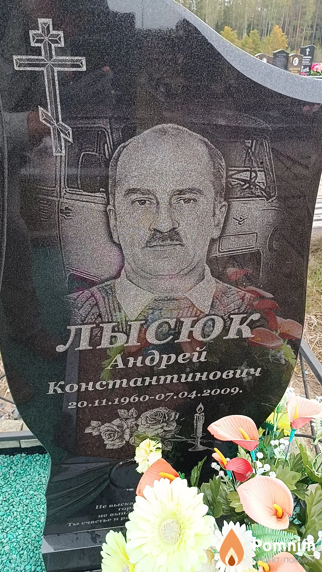 Лысюк Андрей Константинович