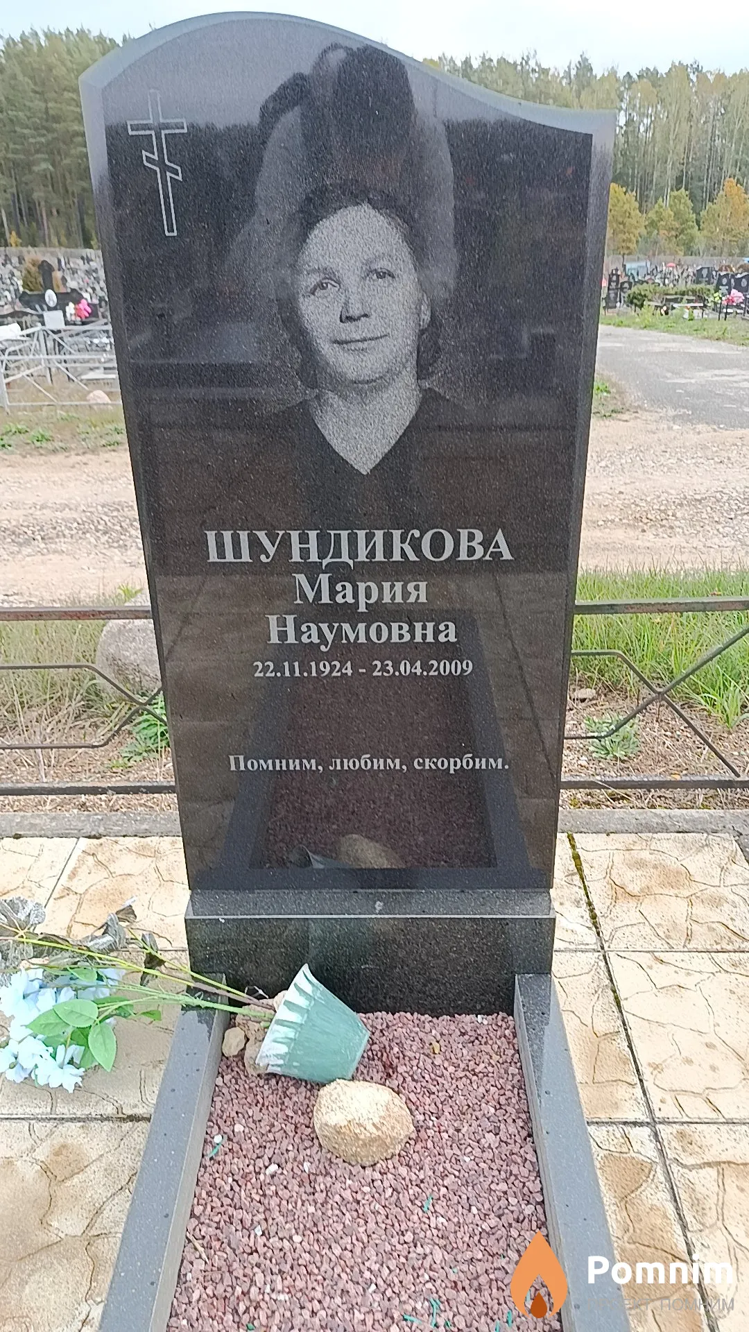 Шундикова Мария Наумовна