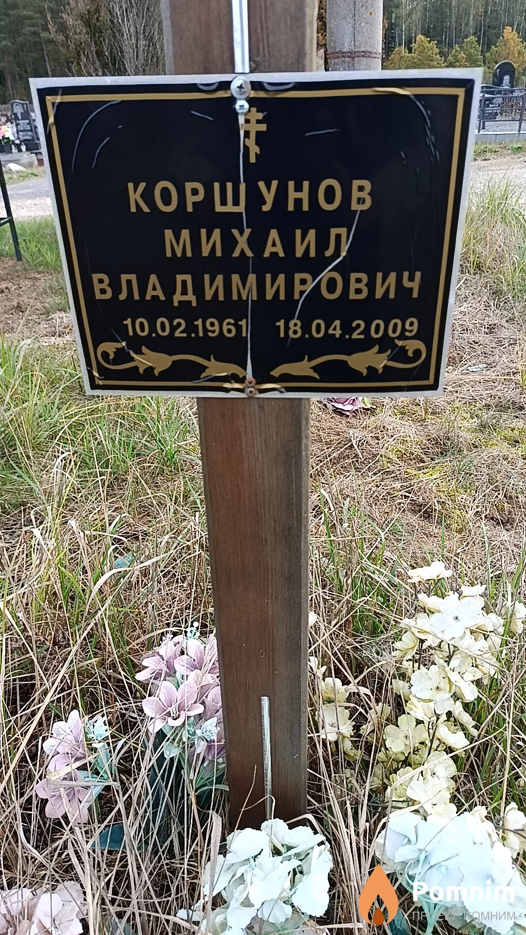 Коршунов Михаил Владимирович