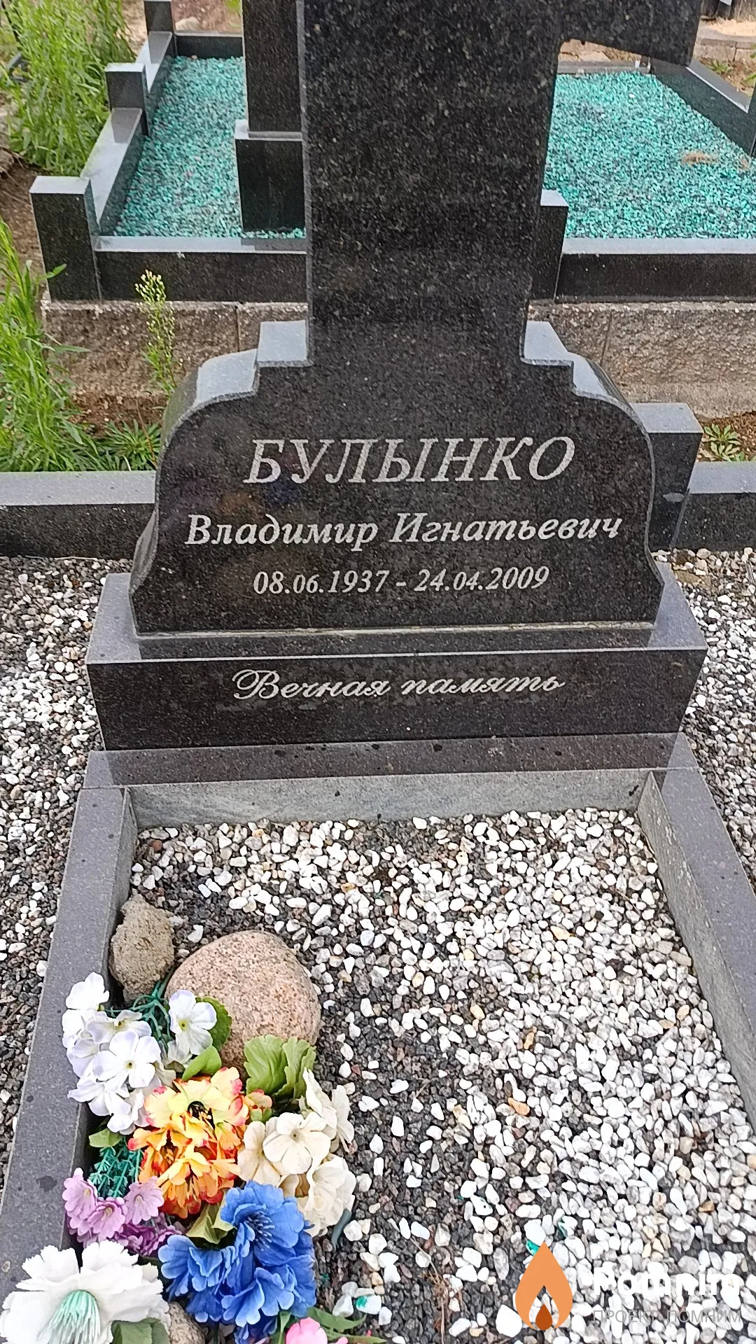 Булынко Владимир Игнатьевич