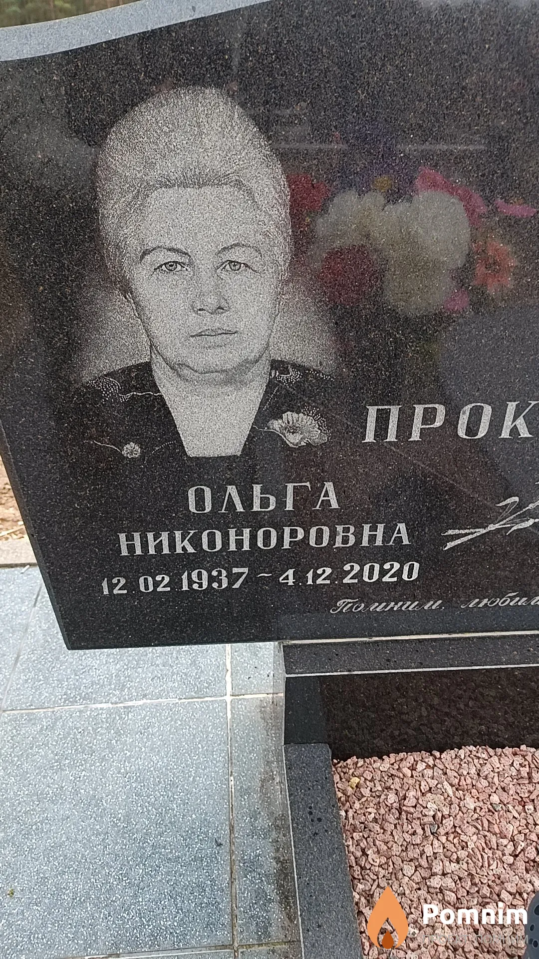Прокопюк Ольга Никоноровна