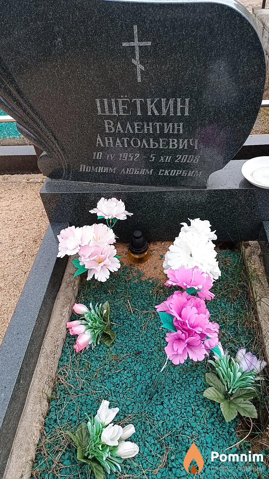 Щёткин Валентин Анатольевич